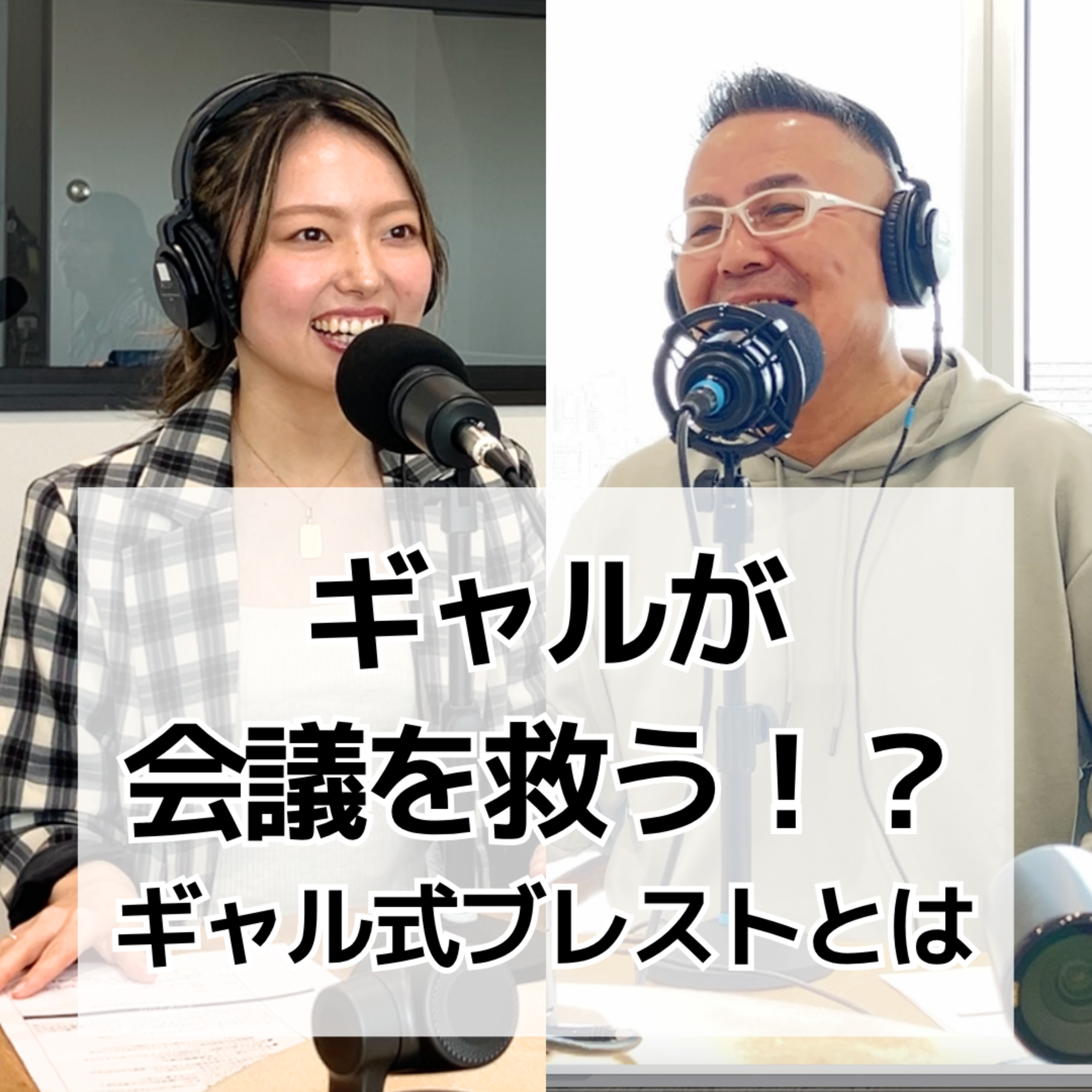 #17 ギャルが会議を救う！？ギャル式ブレストについて話してみた episode artwork