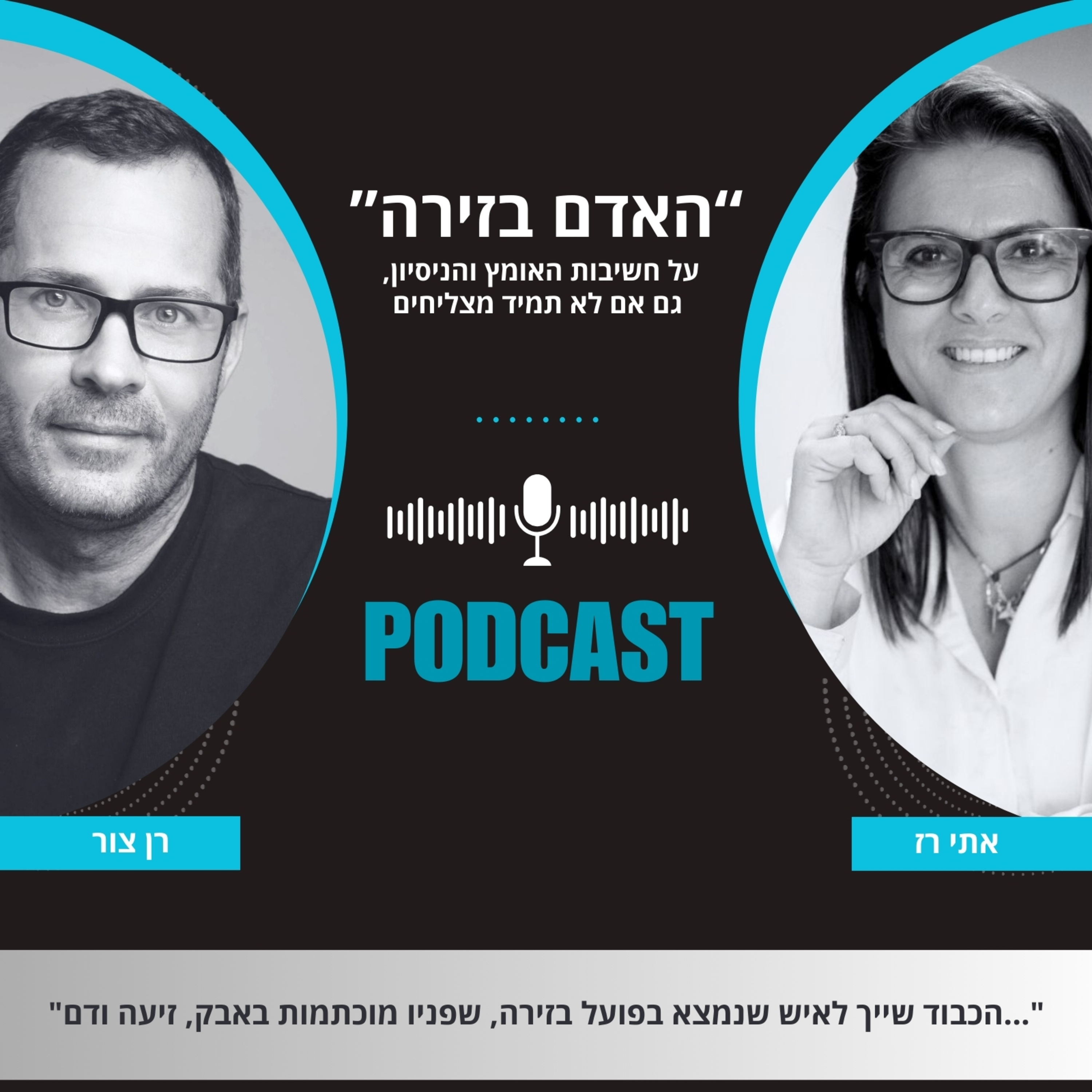  האדם בזירה - פרק 1 | אתי רז & רן צור נכנסים לזירה episode artwork