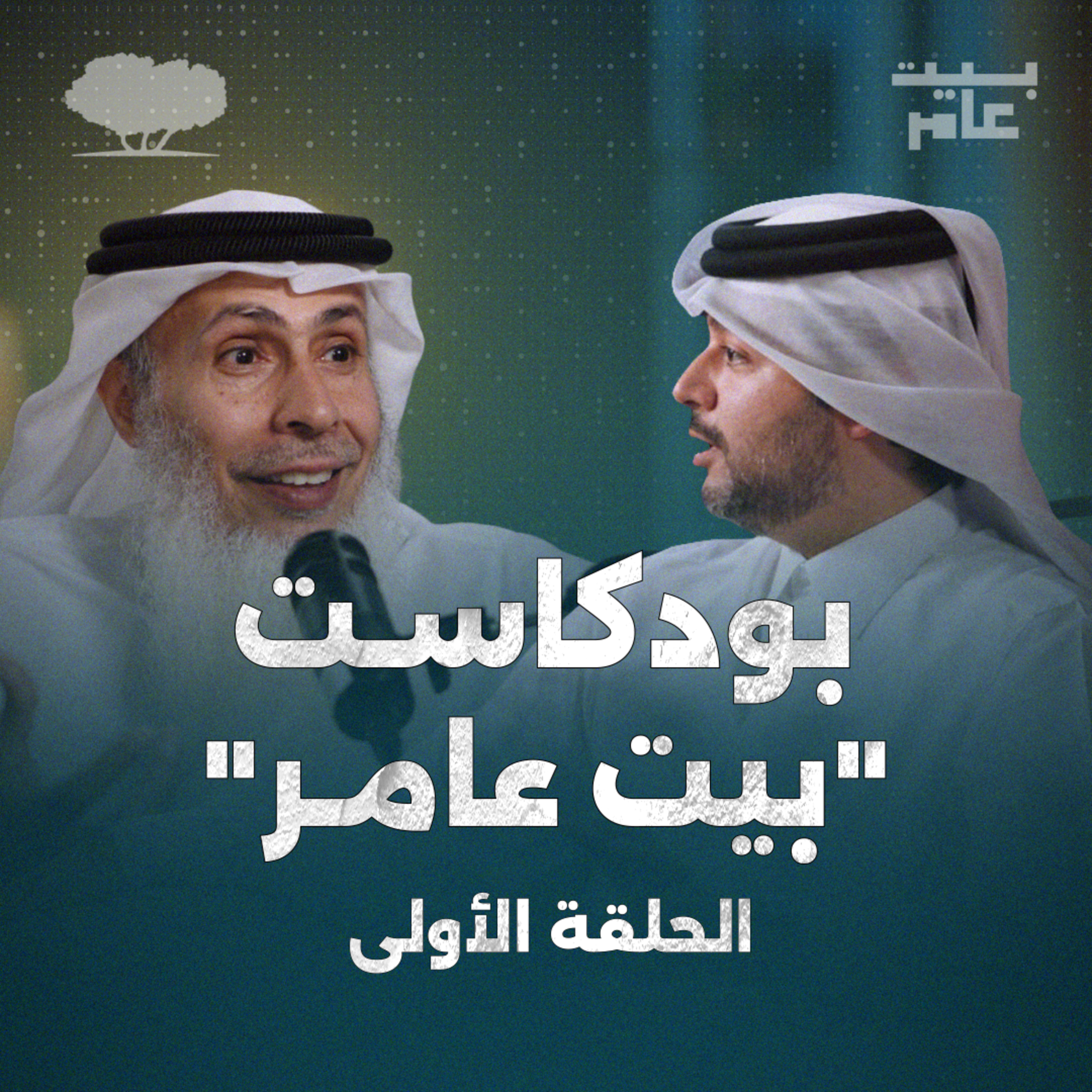 بودكاست "بيت عامر" - الحلقة 1: اختيار شريك الحياة المناسب