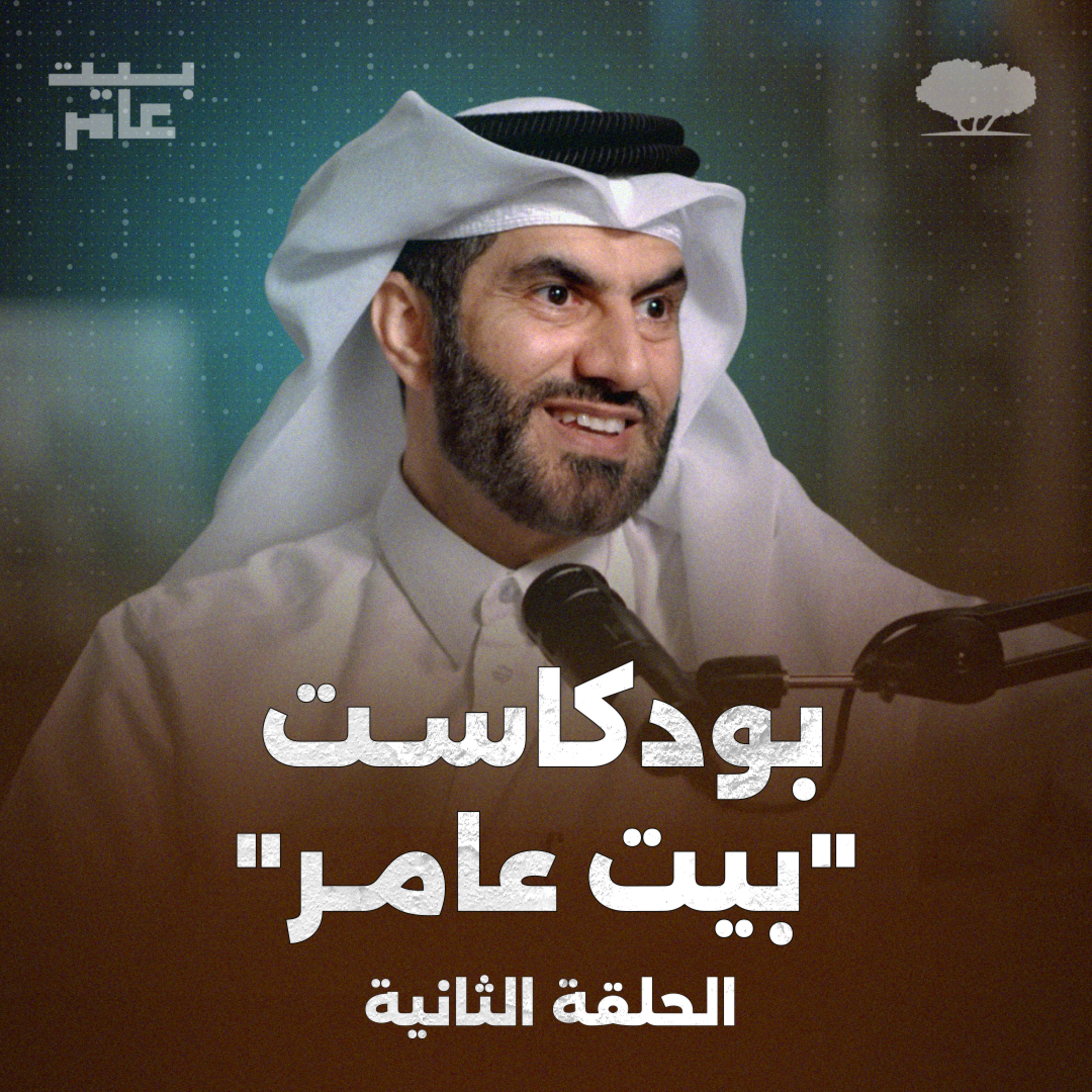 بودكاست "بيت عامر" – الحلقة 2: أهمية التواصل الفعّال بين أفراد الأسرة