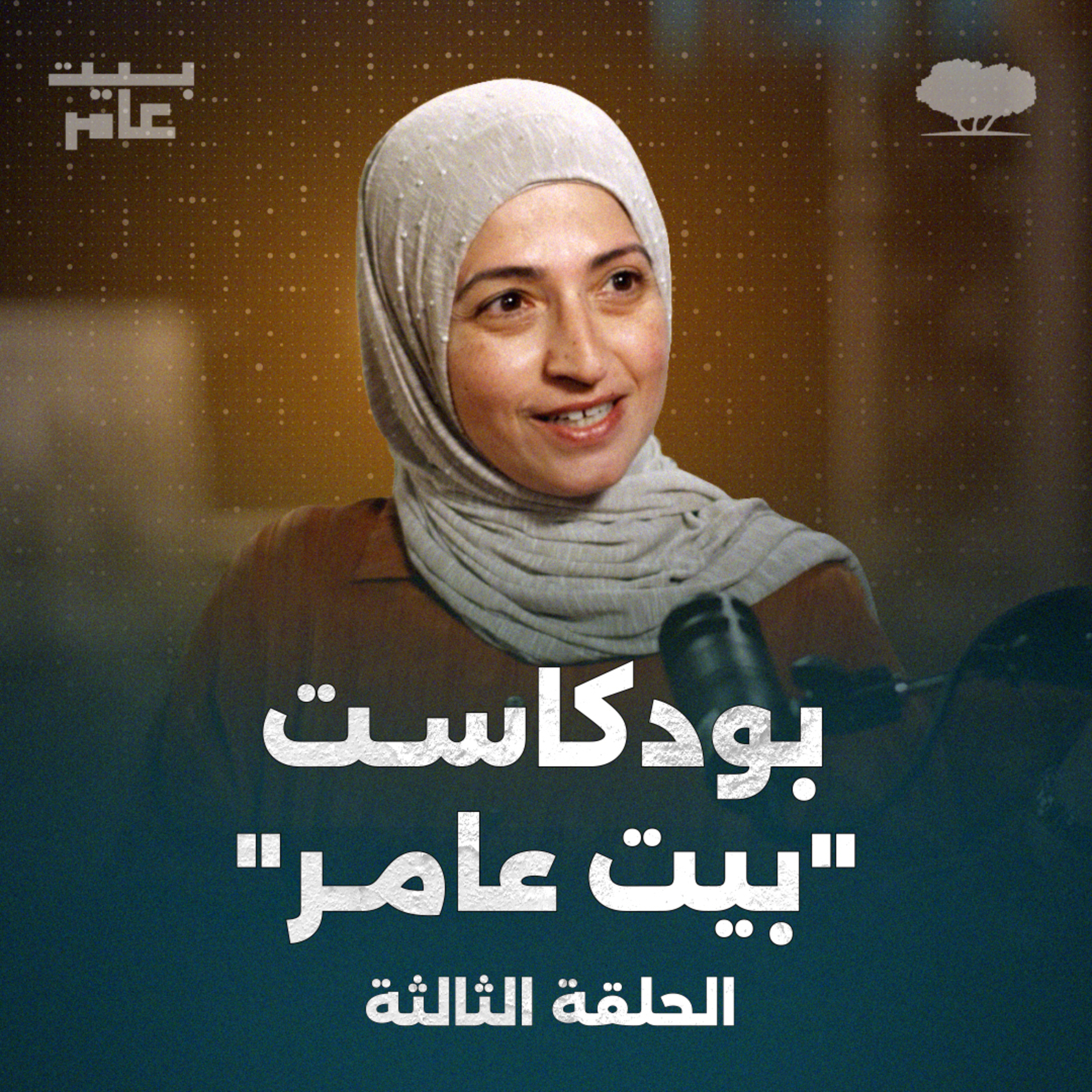 بودكاست "بيت عامر" – الحلقة 3: المحافظة على الصحة النفسية episode artwork