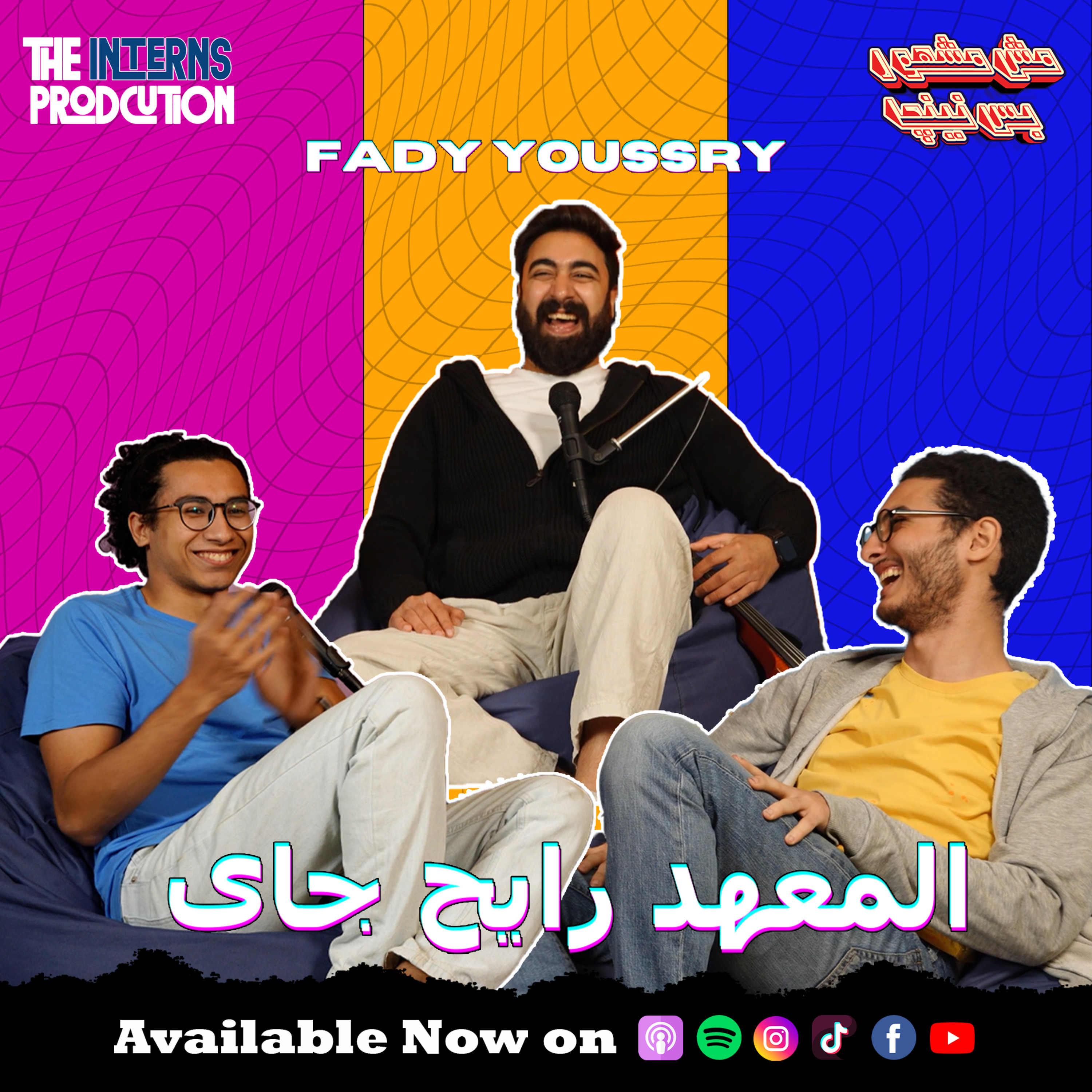 المعهد رايح جاي - مع فادي يسري  episode artwork