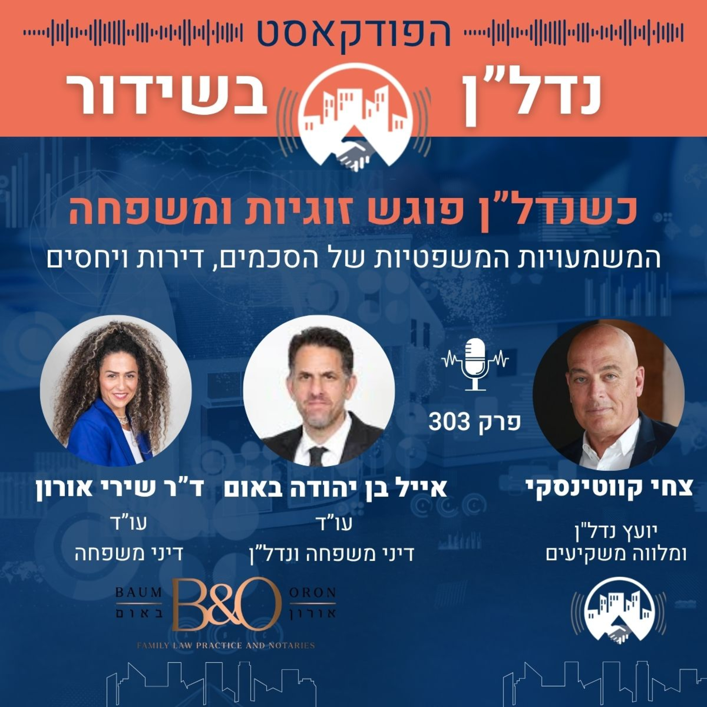 כשנדל”ן פוגש זוגיות ומשפחה המשמעויות המשפטיות של הסכמים, דירות ויחסים-צחי מארח את עו כשנדל”ן פוגש זוגיות ומשפחה המשמעויות המשפטיות של הסכמים, דירות ויחסים-צחי מארח את עו