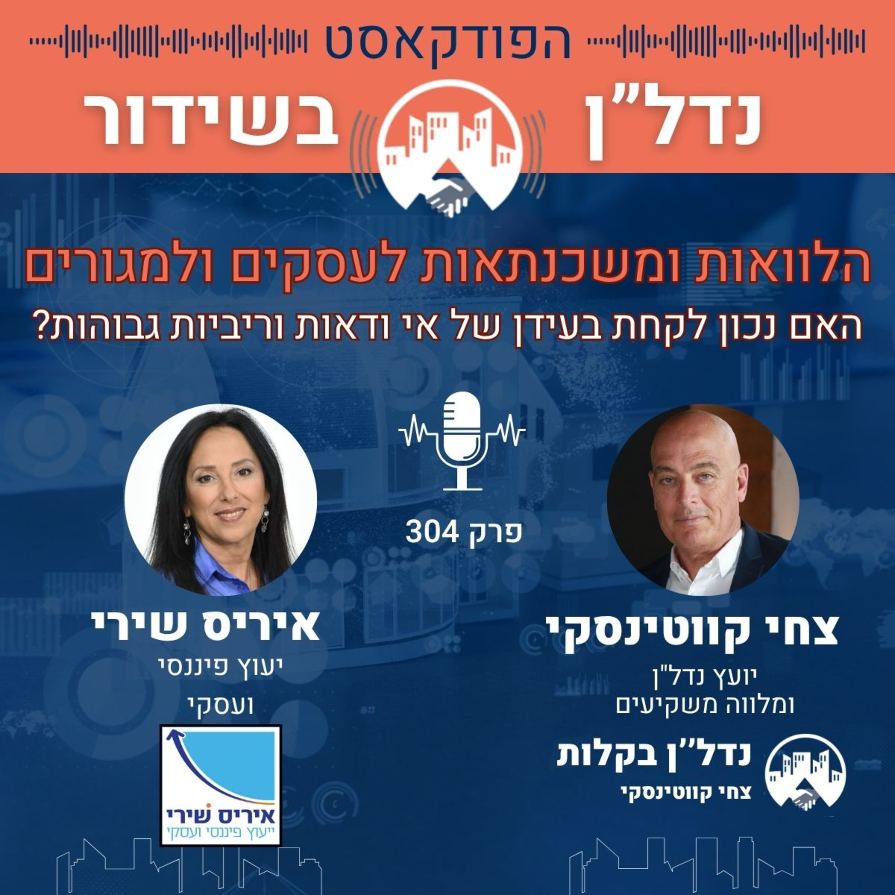 הלוואות ומשכנתאות לעסקים ולמגורים האם לקחת בעידן של אי ודאות וריביות גבוהות? איריס שירי פרק 304 נדלן בשידור-צחי קווטינסקי הלוואות ומשכנתאות לעסקים ולמגורים האם לקחת בעידן של אי ודאות וריביות גבוהות? איריס שירי פרק 304