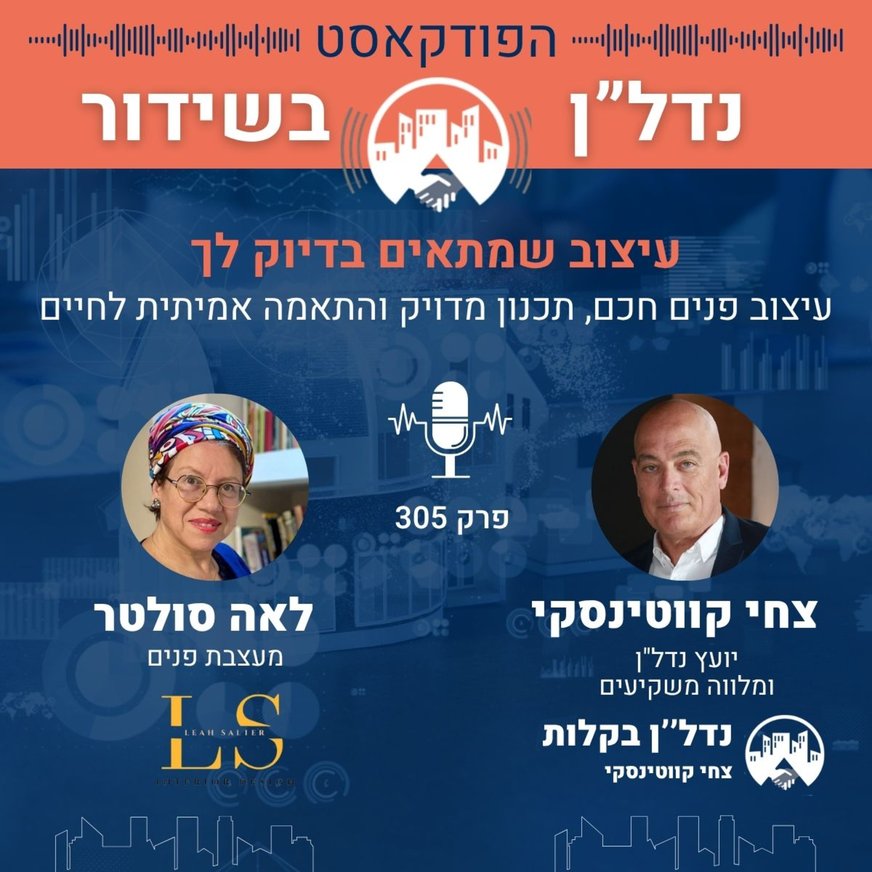 עיצוב שמתאים בדיוק לך עיצוב פנים חכם, תכנון מדויק והתאמה אמיתית לחיים צחי מארח את לאה סולטר פרק 305 נדלן בשידור-צחי קווטינסקי עיצוב שמתאים בדיוק לך עיצוב פנים חכם, תכנון מדויק והתאמה אמיתית לחיים צחי מארח את לאה סולטר פרק 305