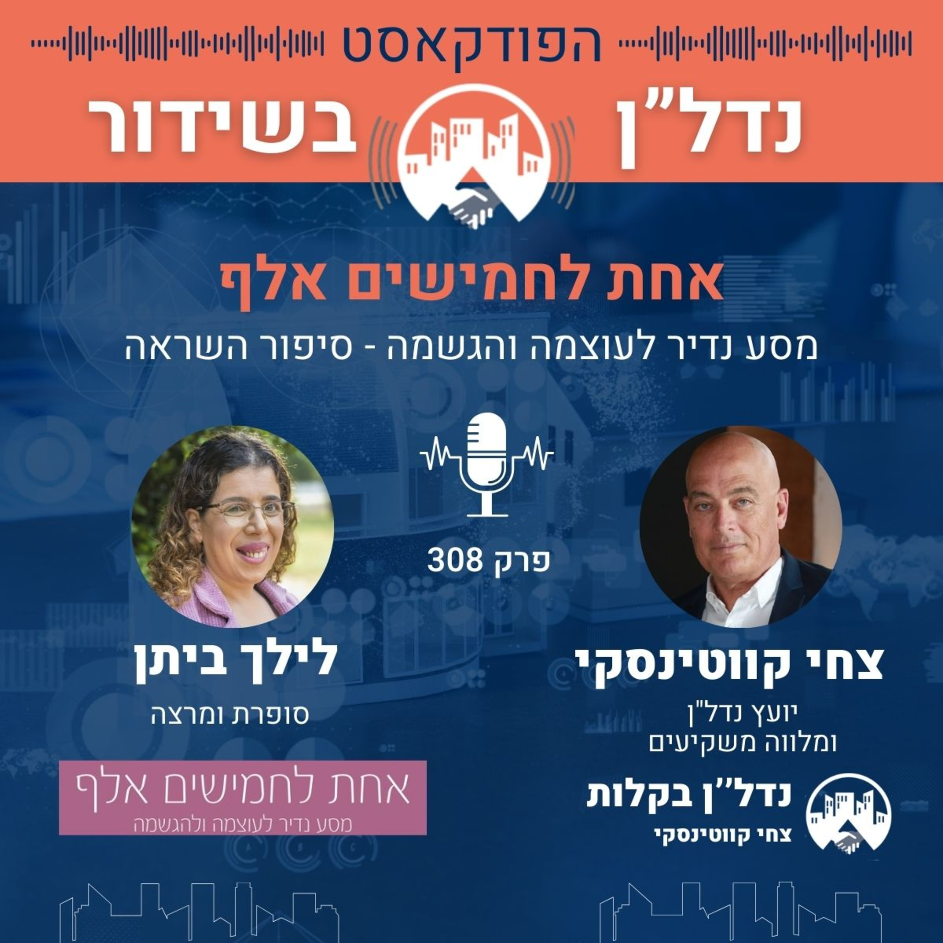 אחת לחמישים אלף , מסע נדיר לעוצמה והגשמה - סיפור השראה צחי קווטינסקי מארח את לילך ביתן בפרק 308