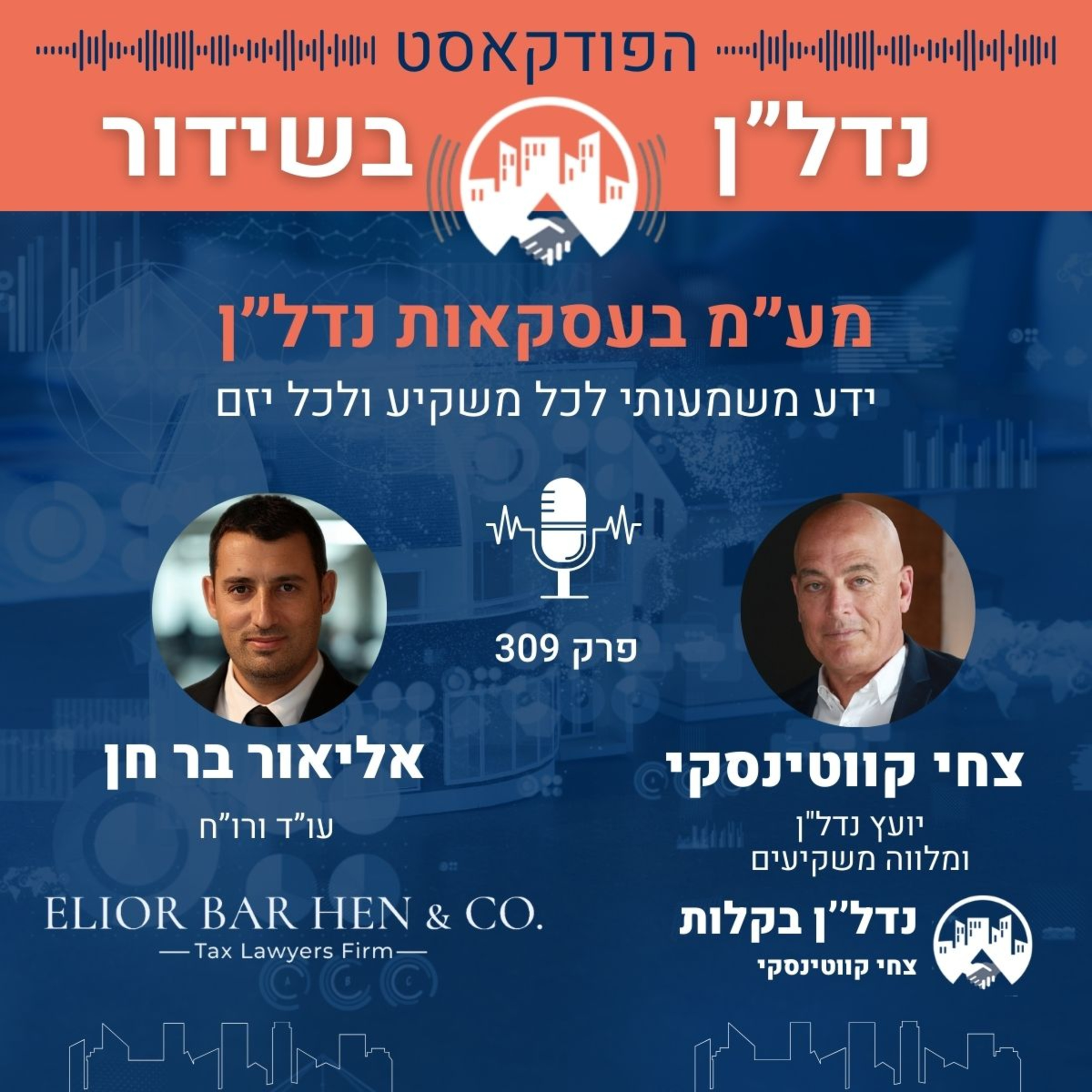 מע"מ בעסקאות נדל"ן - צחי קווטינסקי מארח את עו"ד ורו"ח אליאור בר חן פרק 309
