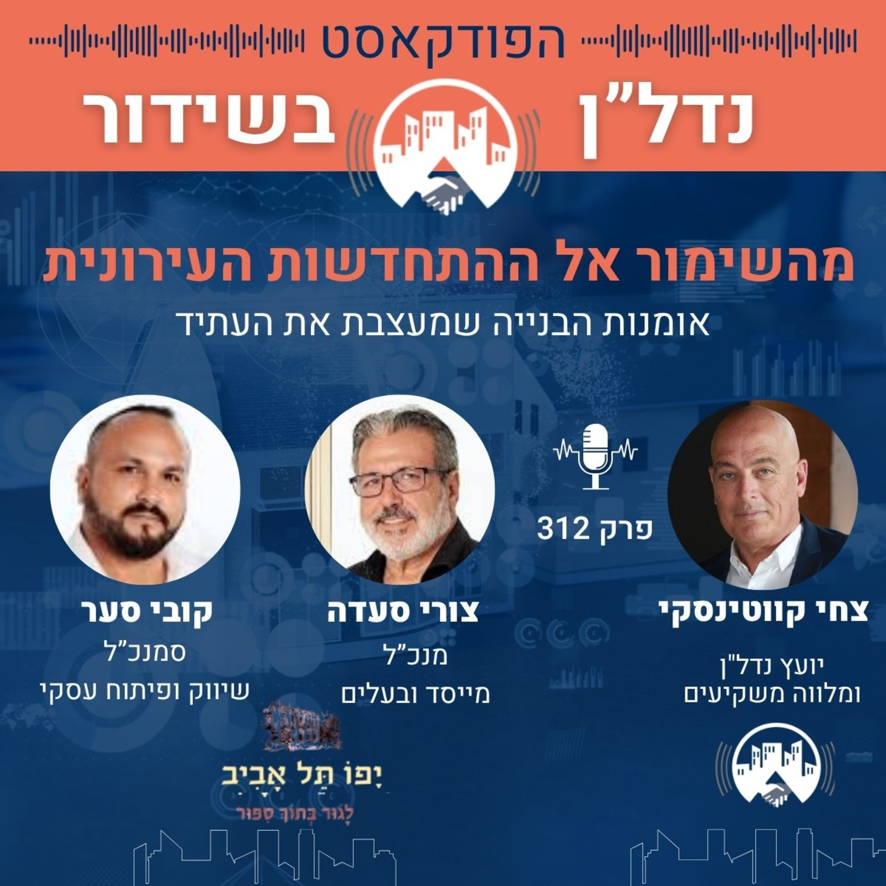 מהשימור אל ההתחדשות – אומנות הבנייה שמעצבת את העתיד צחי מארח צורי סעדה מיפו תל אביב, פרק 312