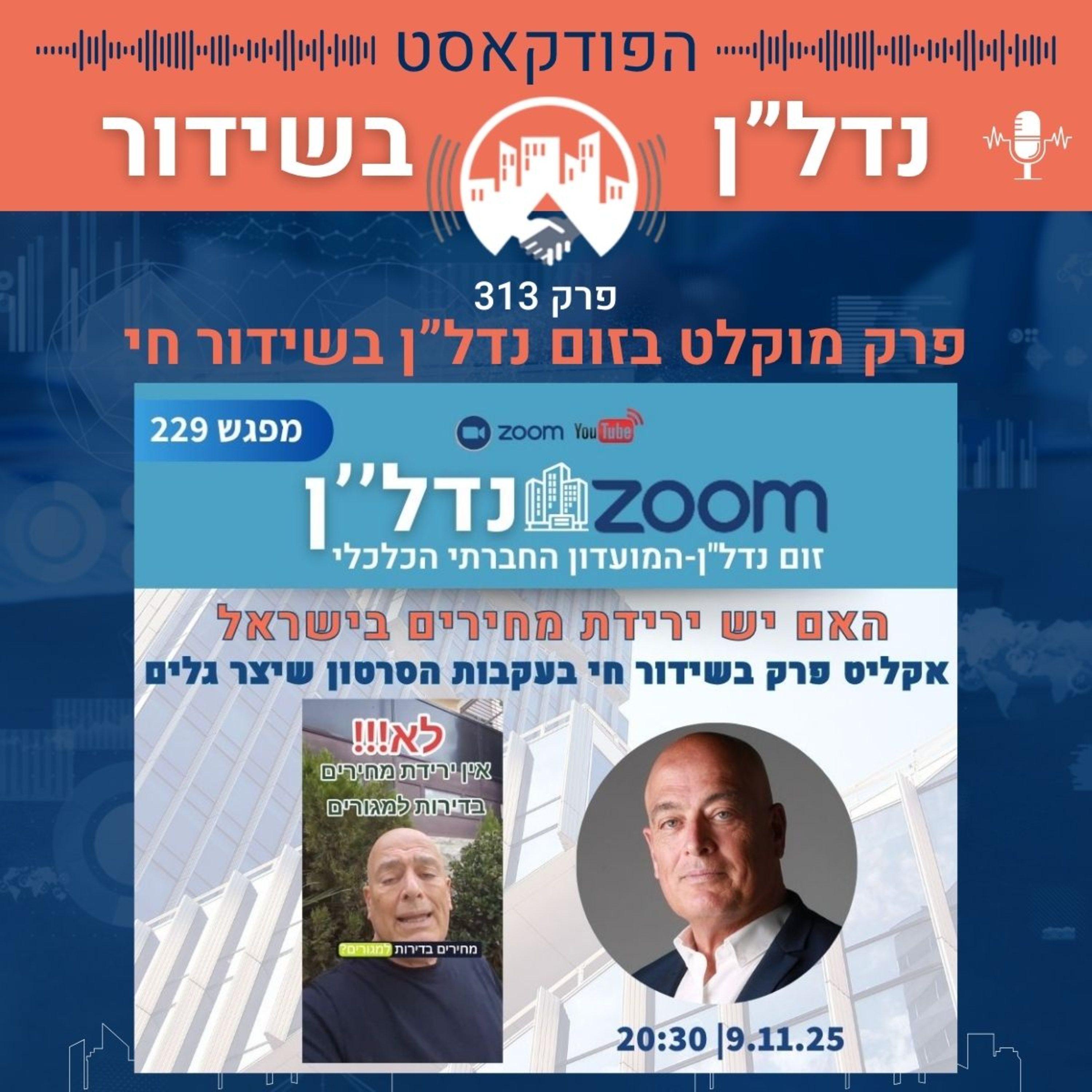 האם ירדו מחירי הנדל"ן בישראל ב 2025 ומה יקרה ב 2026? צחי קווטינסקי פרק 313