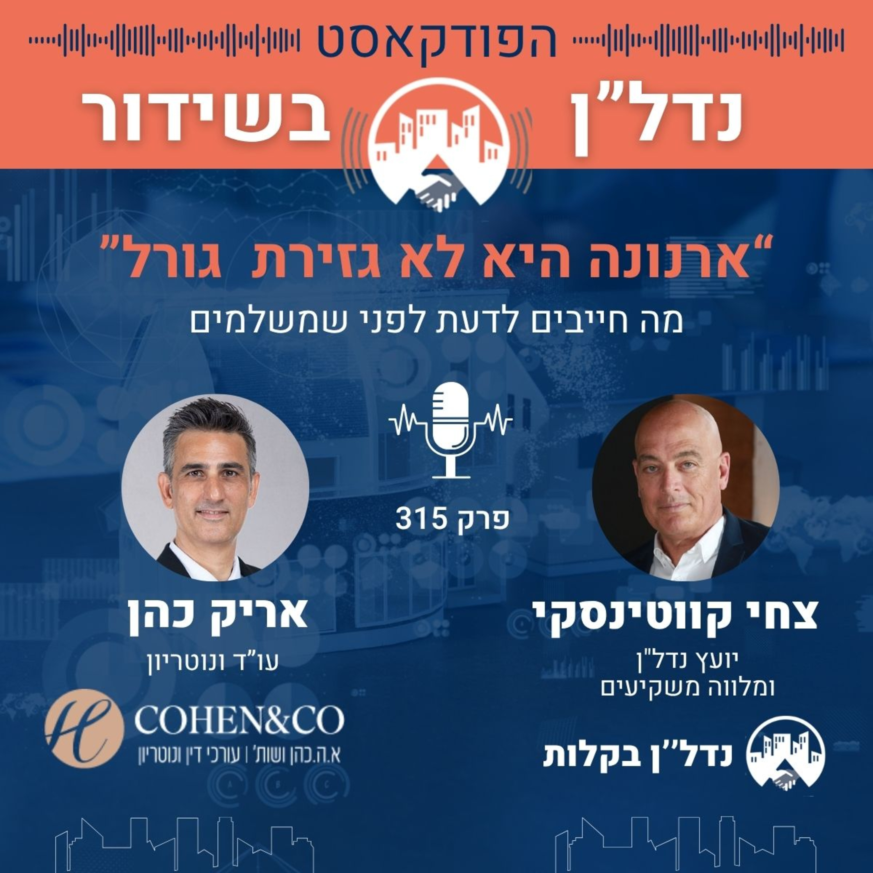 ארנונה היא לא גזירת גורל - מה צריך לדעת לפני שמשלמים, צחי קווטינסקי מארח את עו