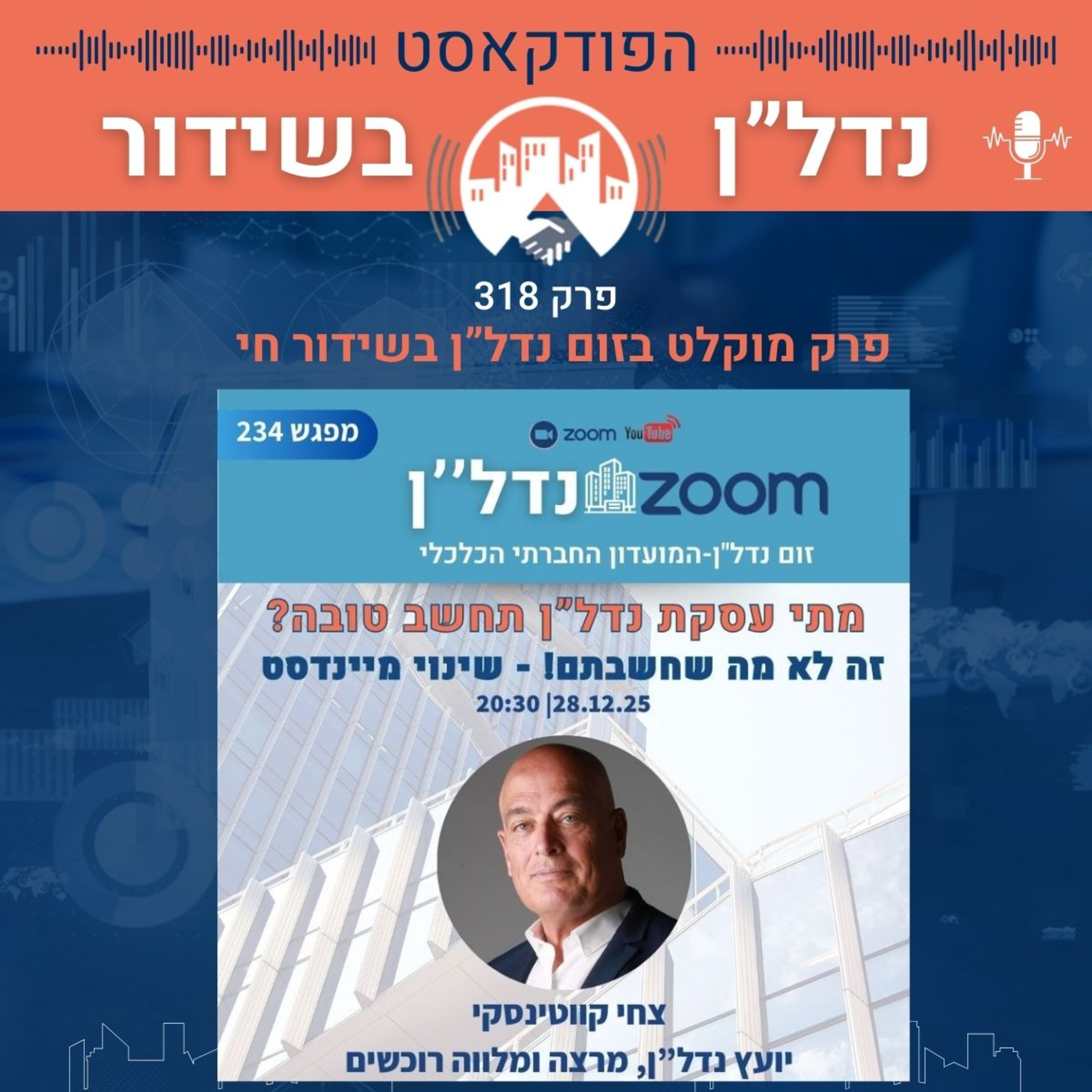 מתי עסקת נדל”ן תחשב טובה? זה לא מה שחשבתם! – שינוי מיינדסט פרק 318