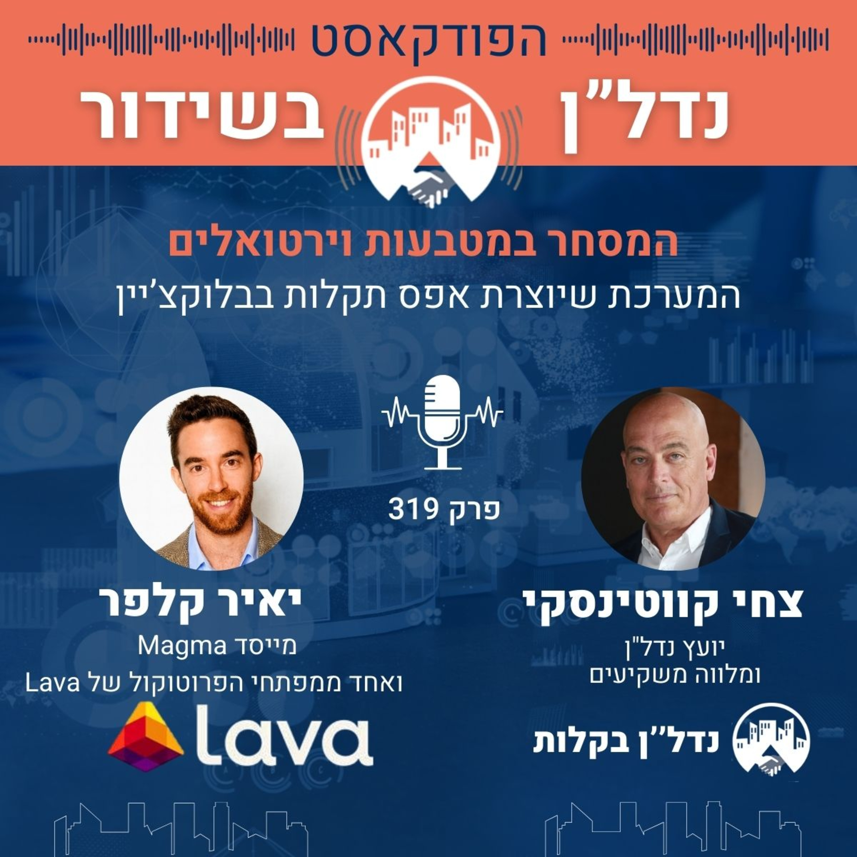  המסחר במטבעות וירטואלים - המערכת שיוצרת אפס תקלות בבלוקצ’יין פרק 319