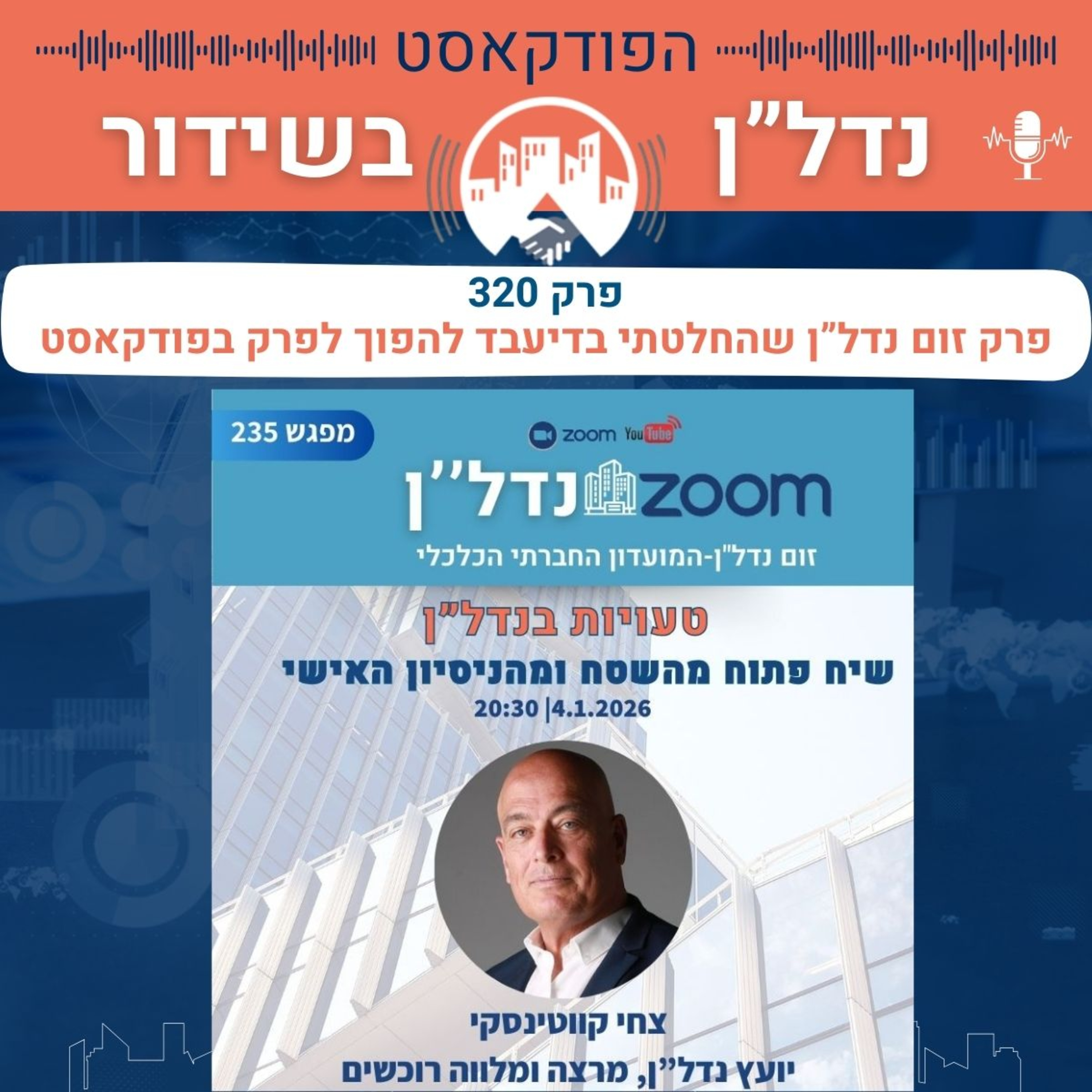 טעויות בנדל״ן – שיח פתוח מהשטח ומהניסיון האישי 4.1.26 20:30 זום נדל