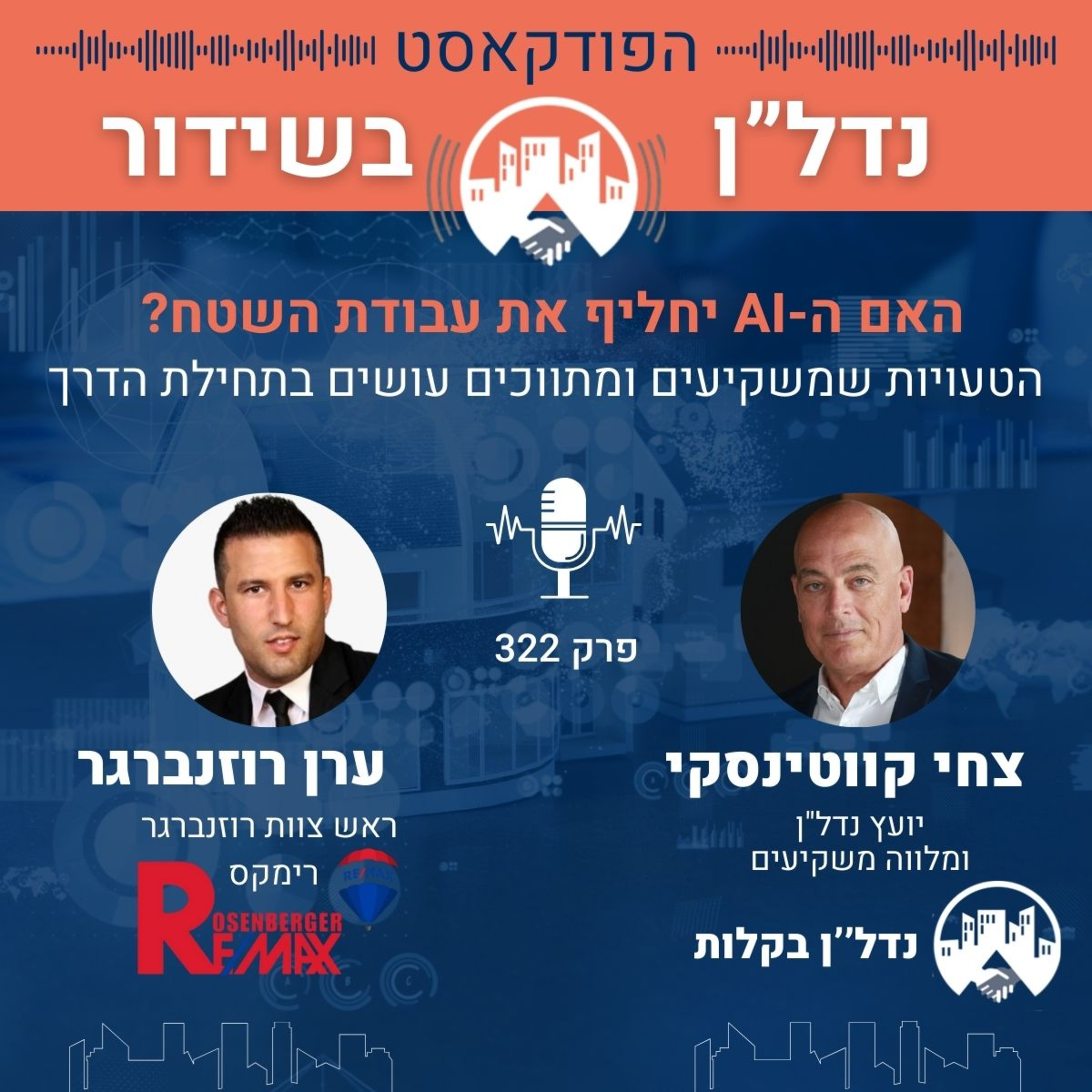 האם הבינה המלאכותית תחליף את עבודת השטח? | צחי קווטינסקי מארח את ערן רוזנברגר פרק 322