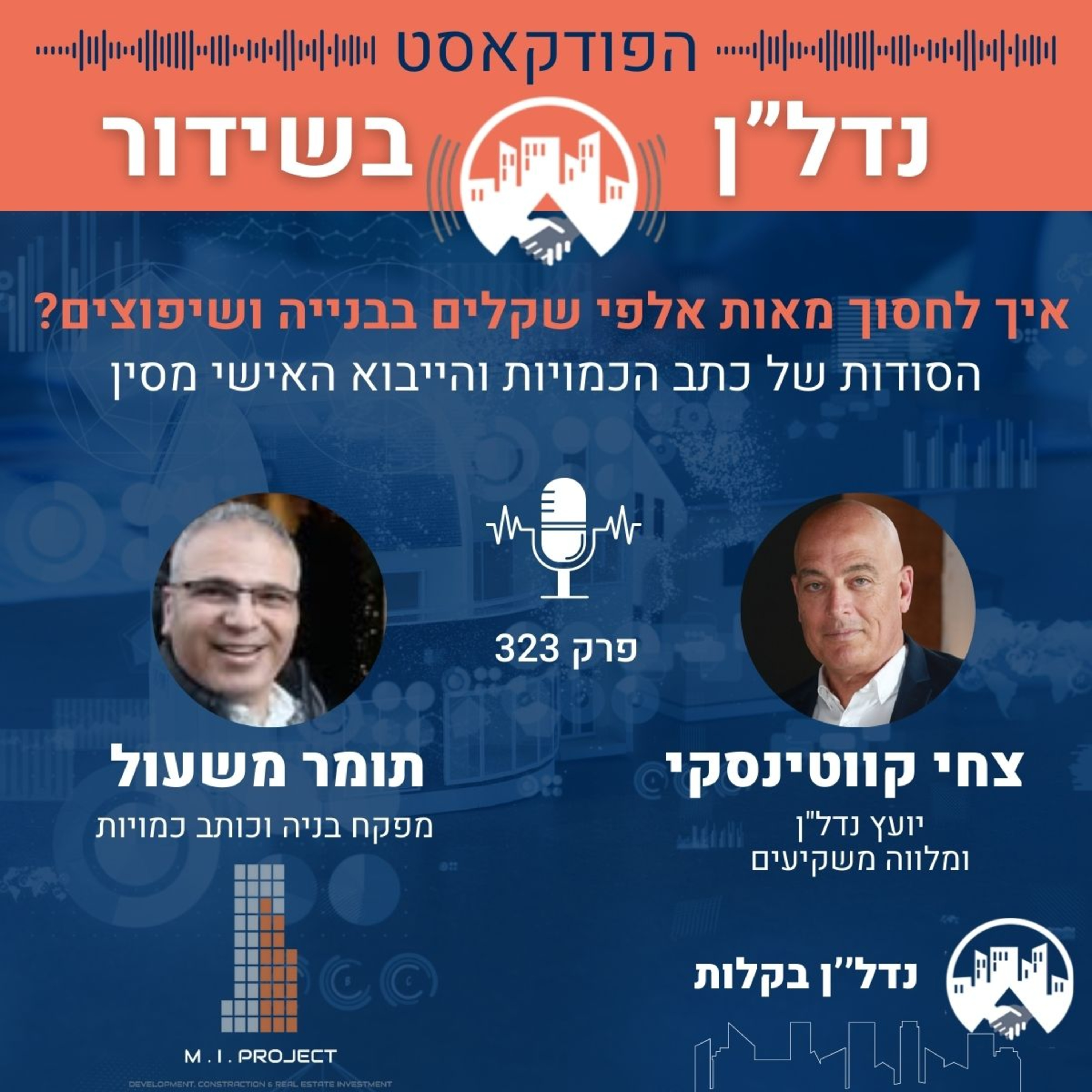 איך לחסוך מאות אלפי שקלים בבנייה ושיפוצים? הסודות של כתב הכמויות והייבוא האישי מסין פרק 323