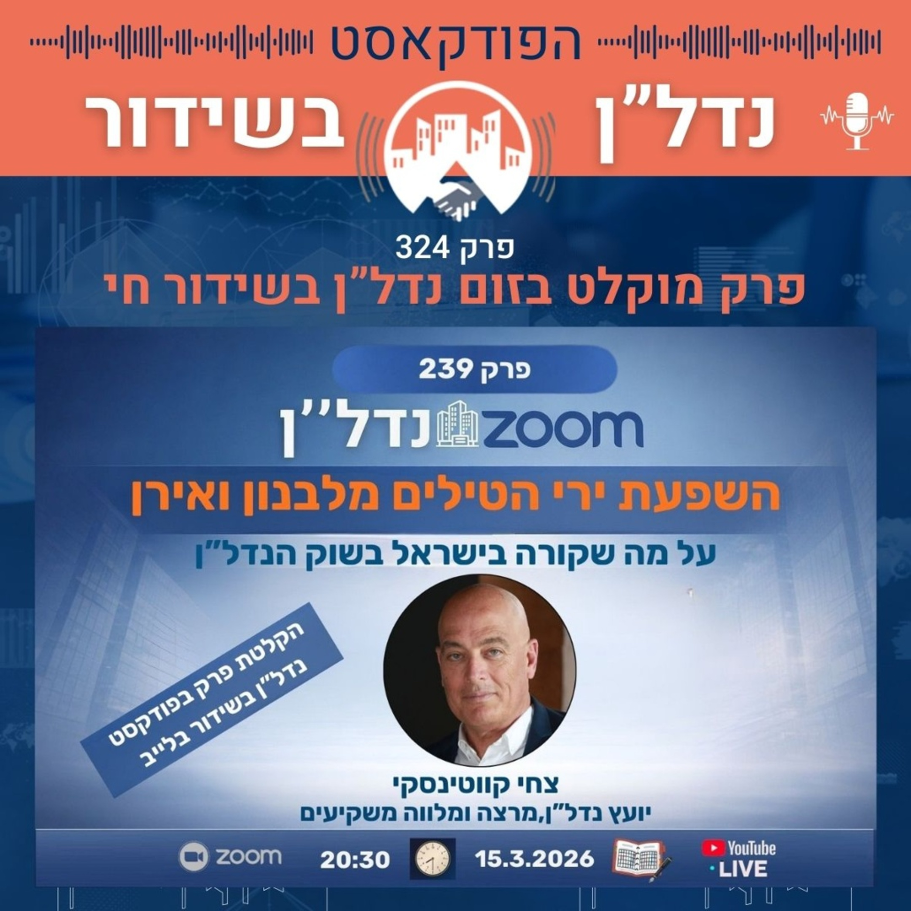 השפעת ירי הטילים מלבנון ואירן-על מה שקורה בישראל בשוק הנדל”ן-זום נדל״ן | פרק 239 15.3.26 20:30