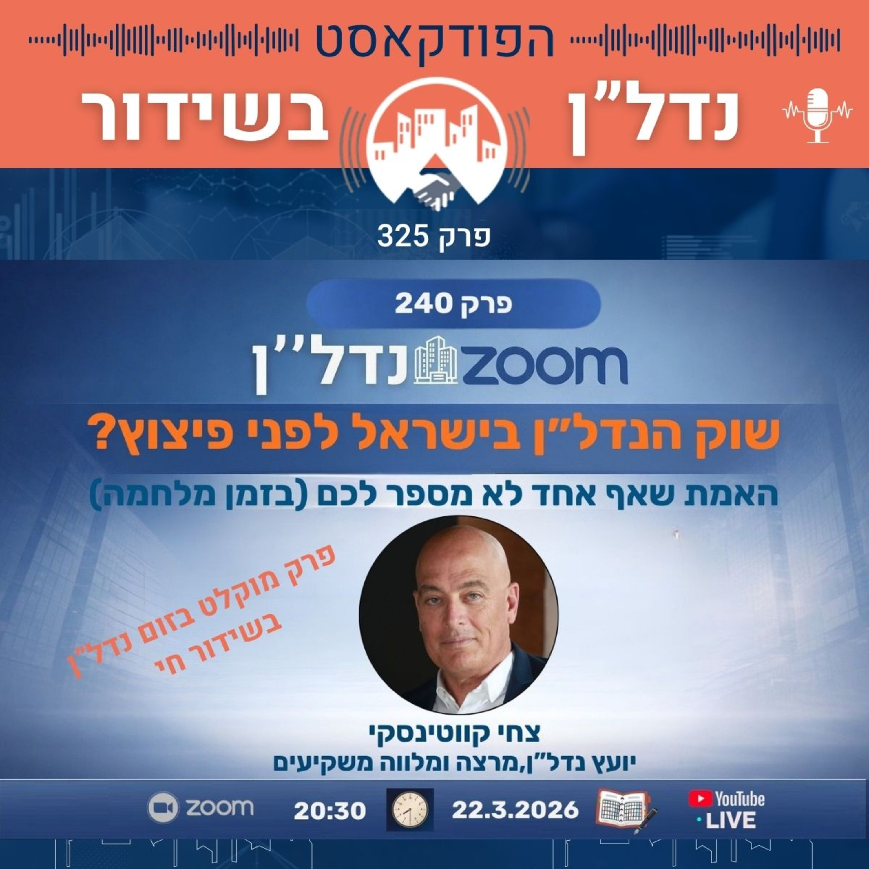 שוק הנדל״ן בישראל לפני פיצוץ? האמת שאף אחד לא מספר לכם (בזמן מלחמה)-פרק 235 מתוך זום נדל