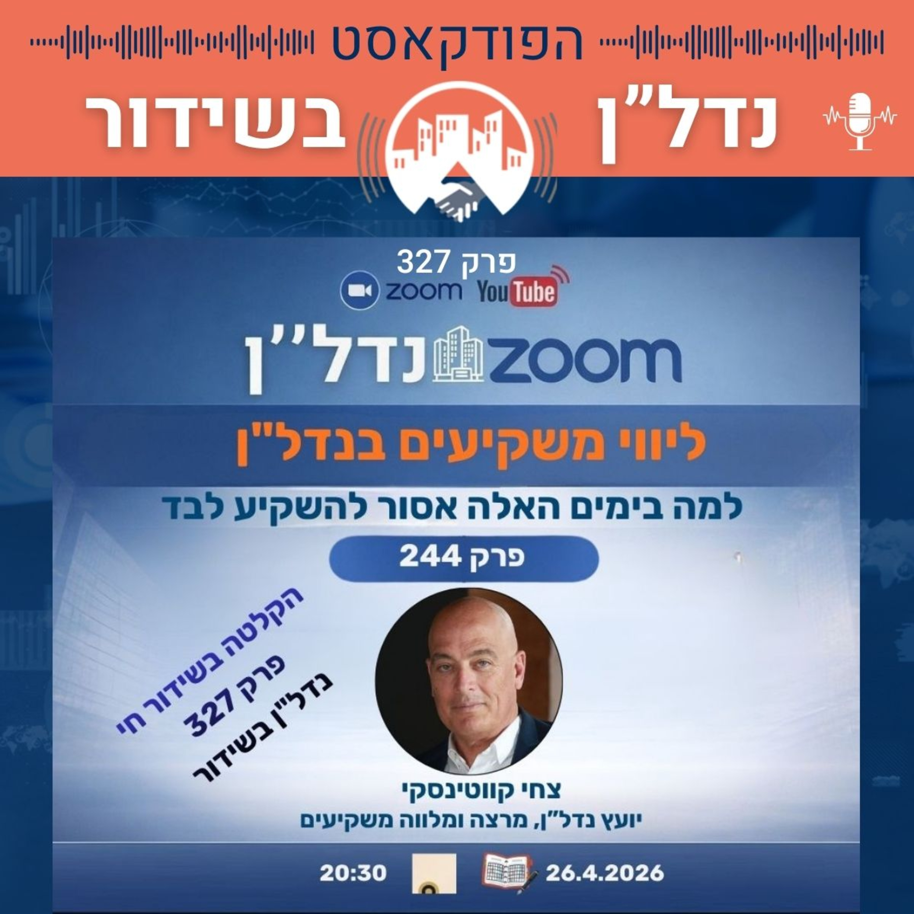 אל תתפשרו על פחות: כך נראה שילוב של ידע וניסיון בליווי משקיעים מקצועי | זום 244 ופודקאסט 327