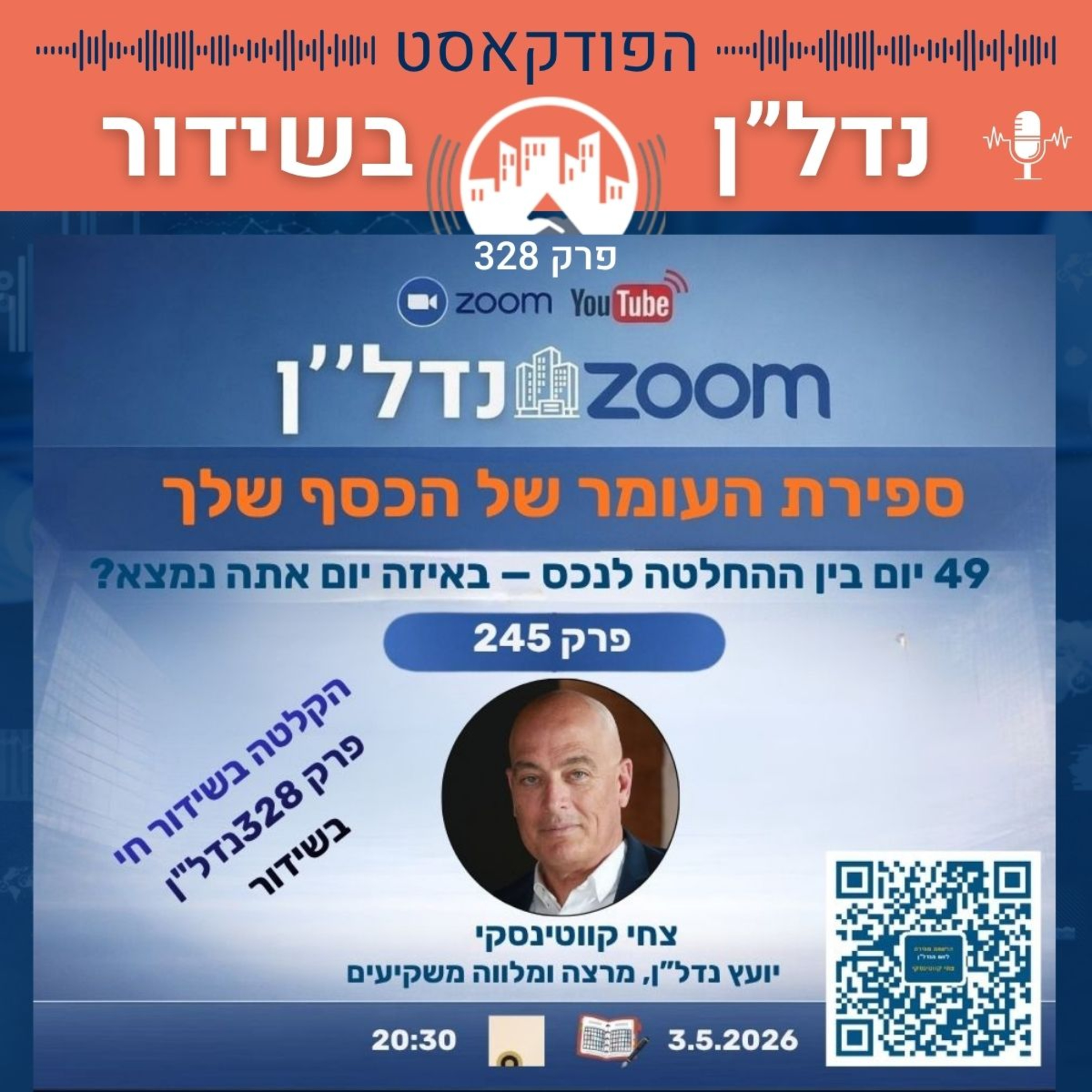 ספירת העומר של הכסף שלך 49 יום בין ההחלטה לנכס — באיזה יום אתה נמצא פרק 328 זום נדל"ן 245
