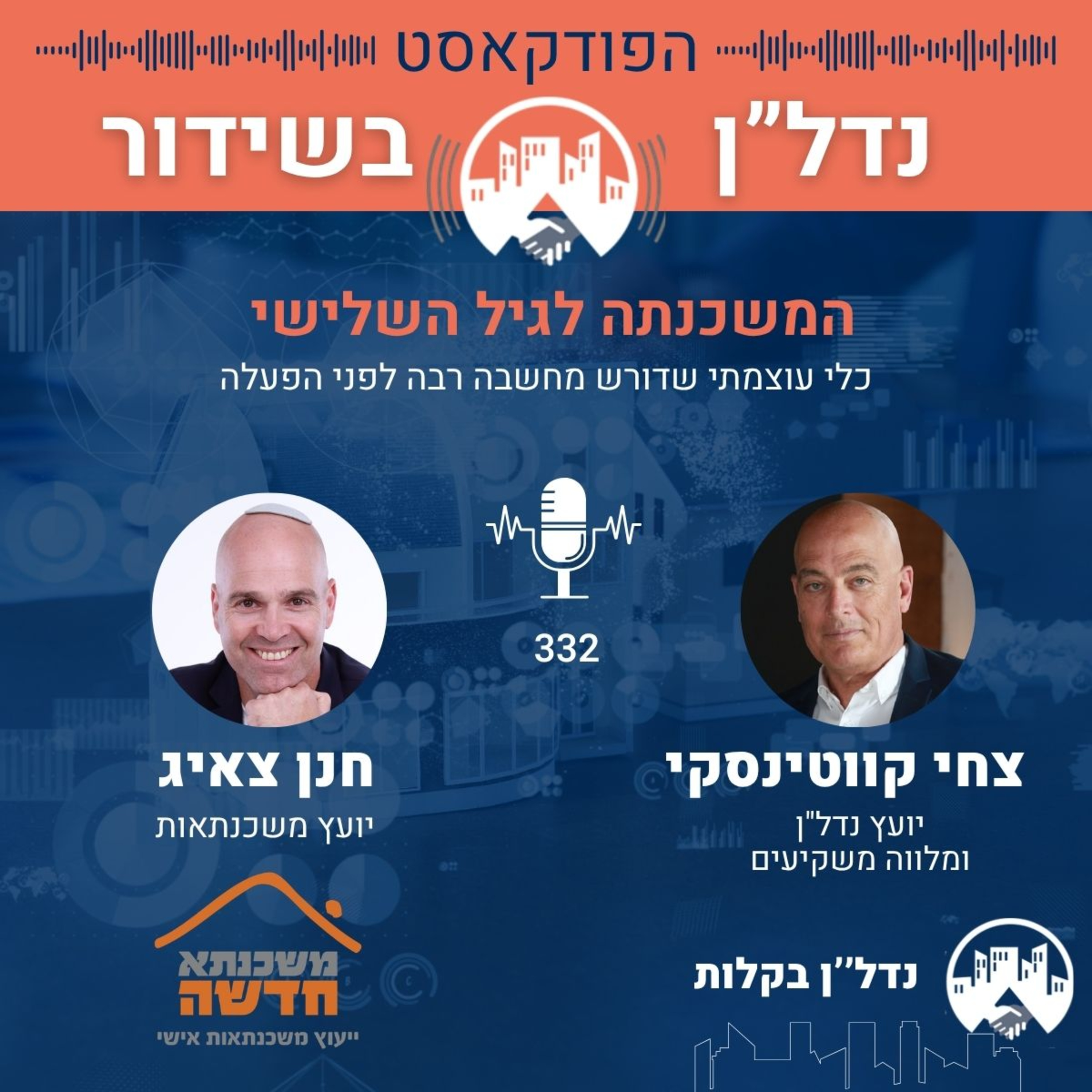 המשכנתה לגיל השלישי — כלי עוצמתי שדורש מחשבה לפני הפעלה פרק 332 | צחי קווטינסקי מארח את חנן צאיג