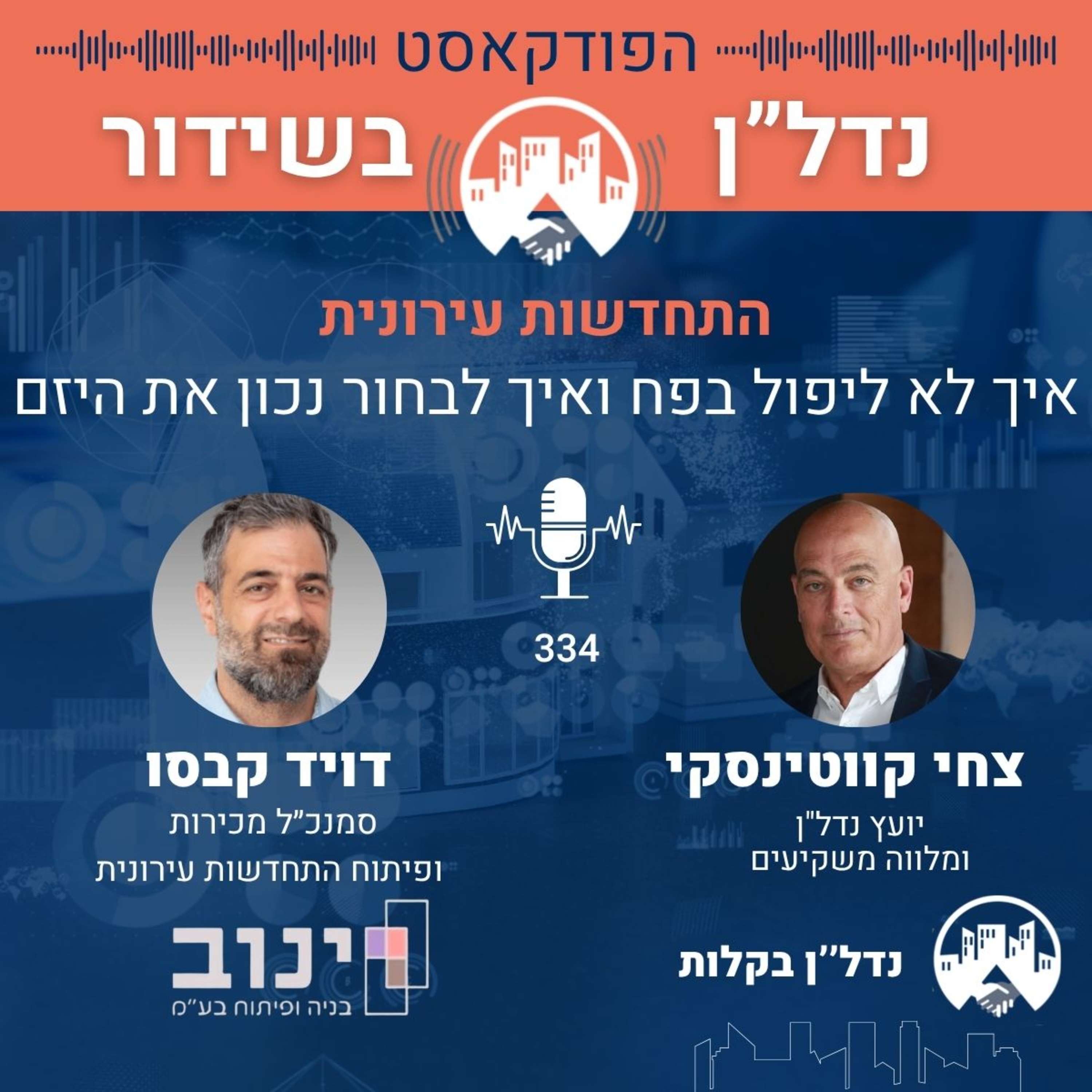 פרק 334 | התחדשות עירונית - 
