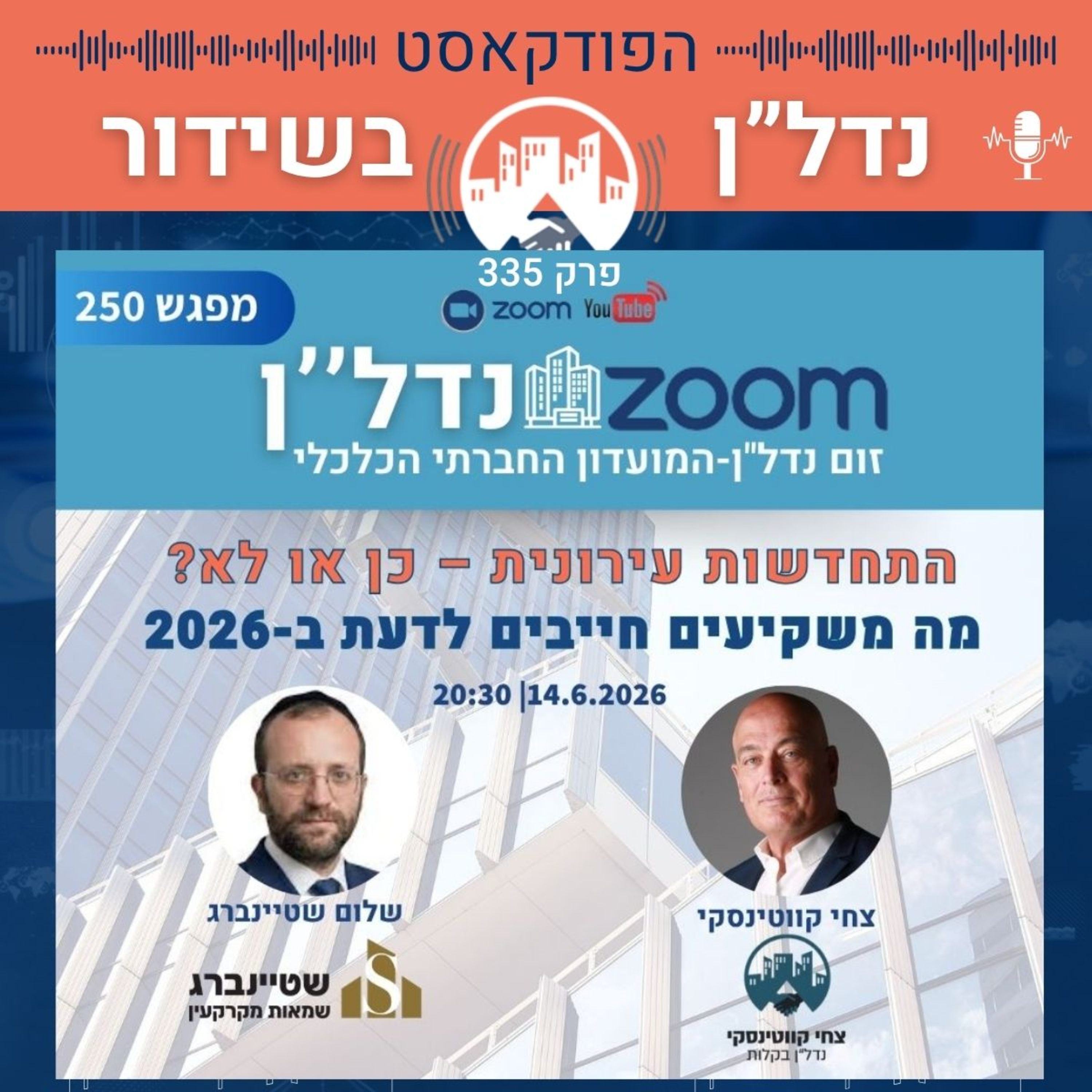 התחדשות עירונית–כן/לא? מה משקיעים חייבים לדעת ב-2026 | צחי קווטינסק מארח את שלום שטיינברג פרק 335