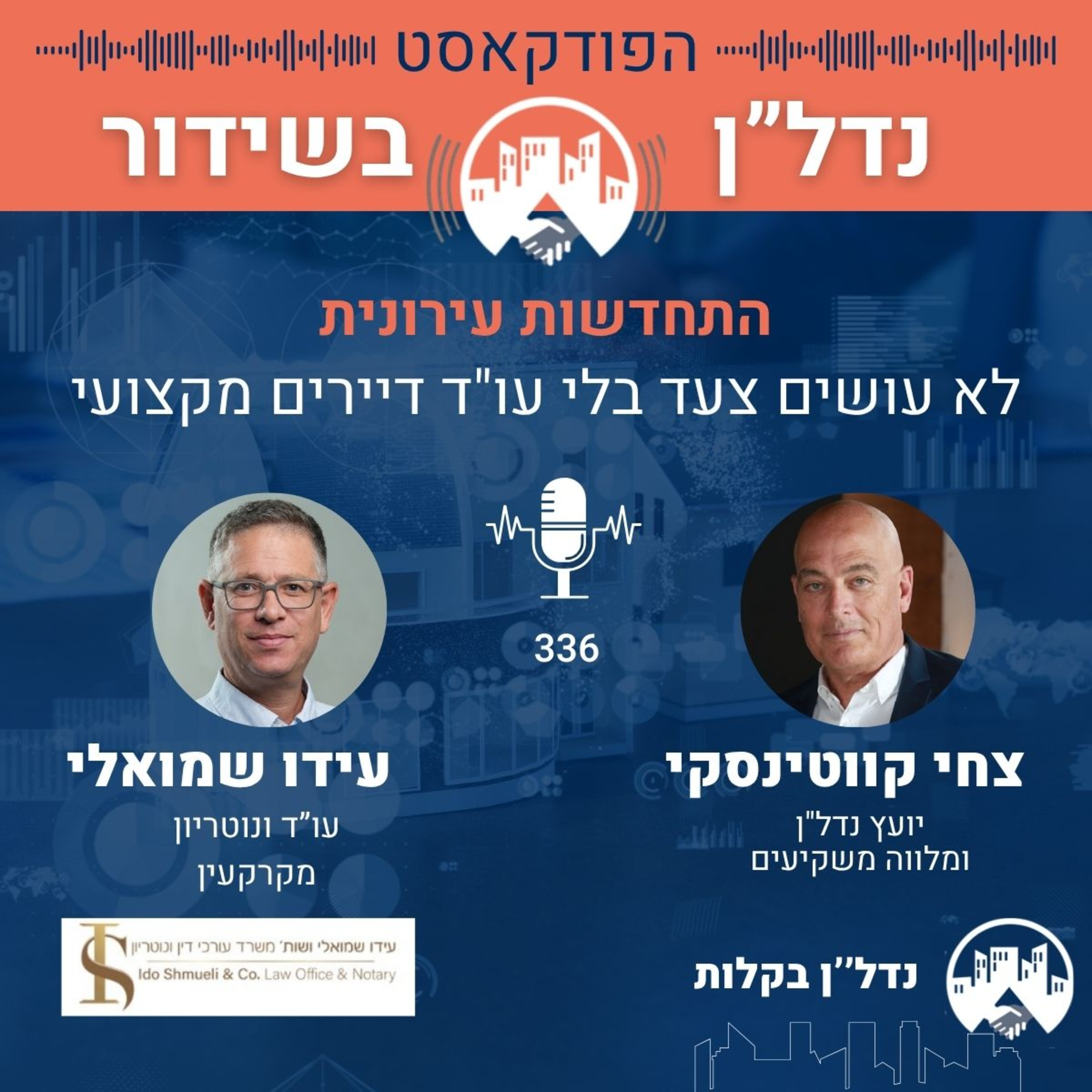 פרק 336 | עידו שמואלי עו