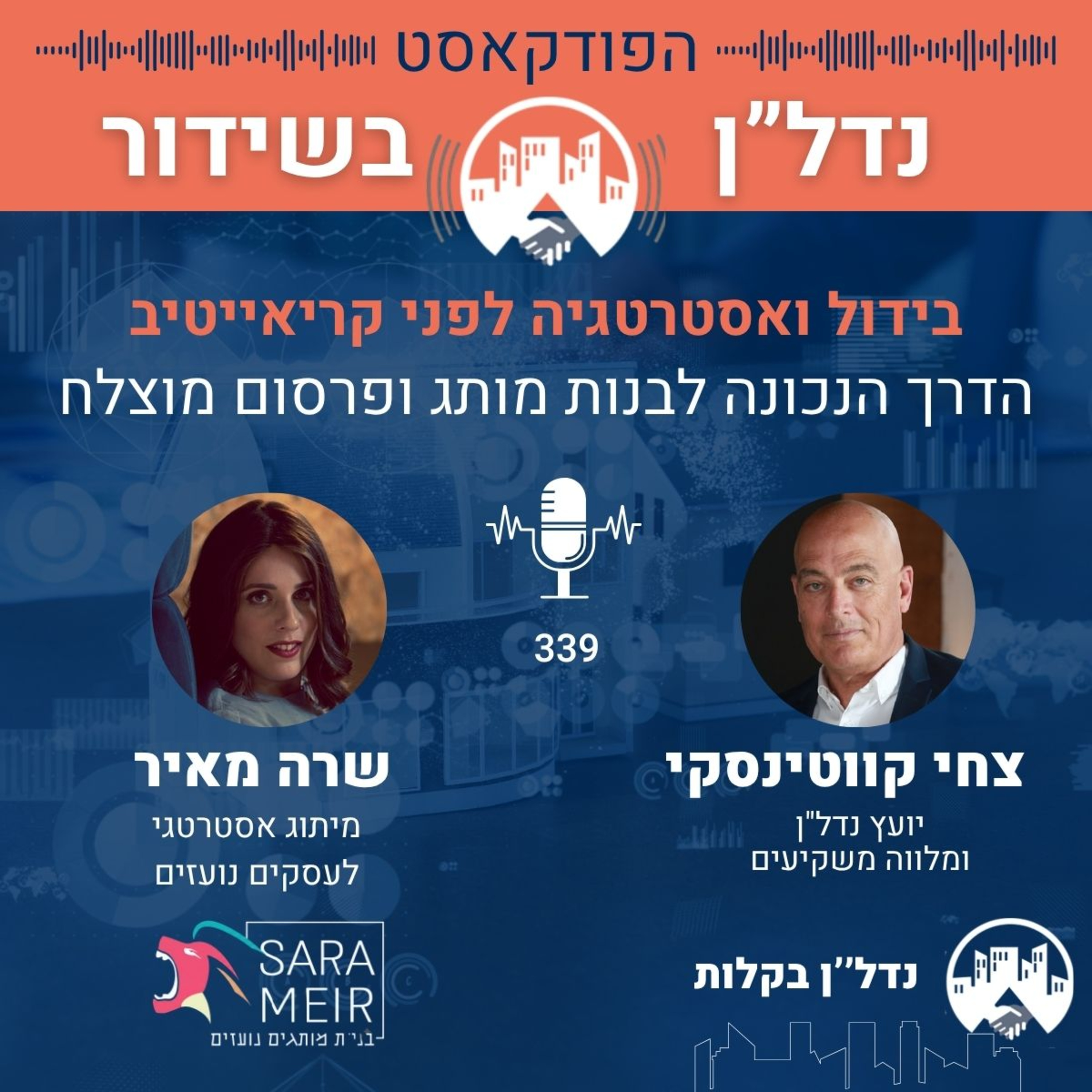 תהיו בני אדם של אנשים — שרה מאיר על שיווק, בידול ואסטרטגיה-צחי קווטינסקי מארח את שרה מאיר פרק 339