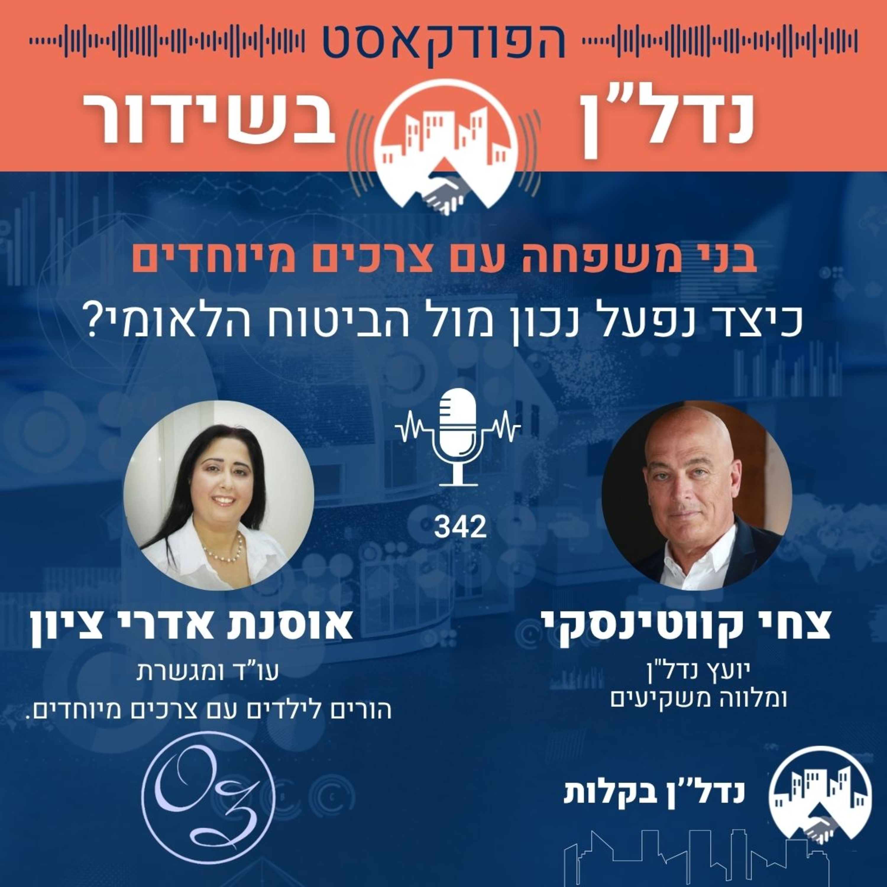 ביטוח לאומי: איך מקבלים את הזכויות שמגיעות לכם באמת | צחי קווטינסקי מארח את עו
