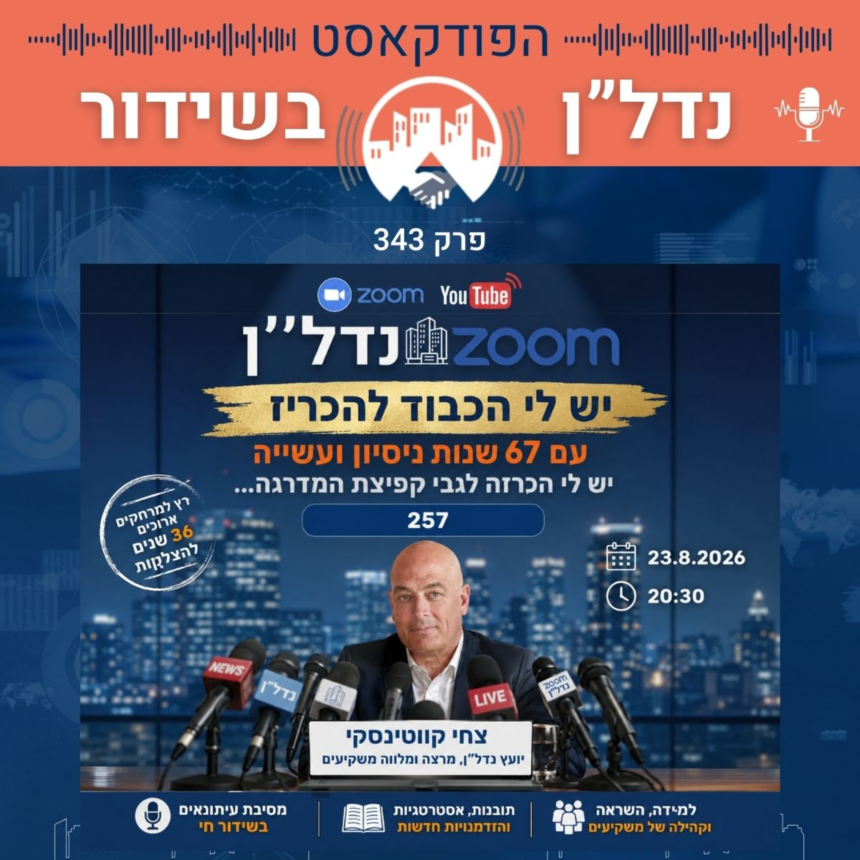 פרק 343 ומיוחד: מסיבת העיתונאים של צחי קווטינסקי, 36 שנה בנדל