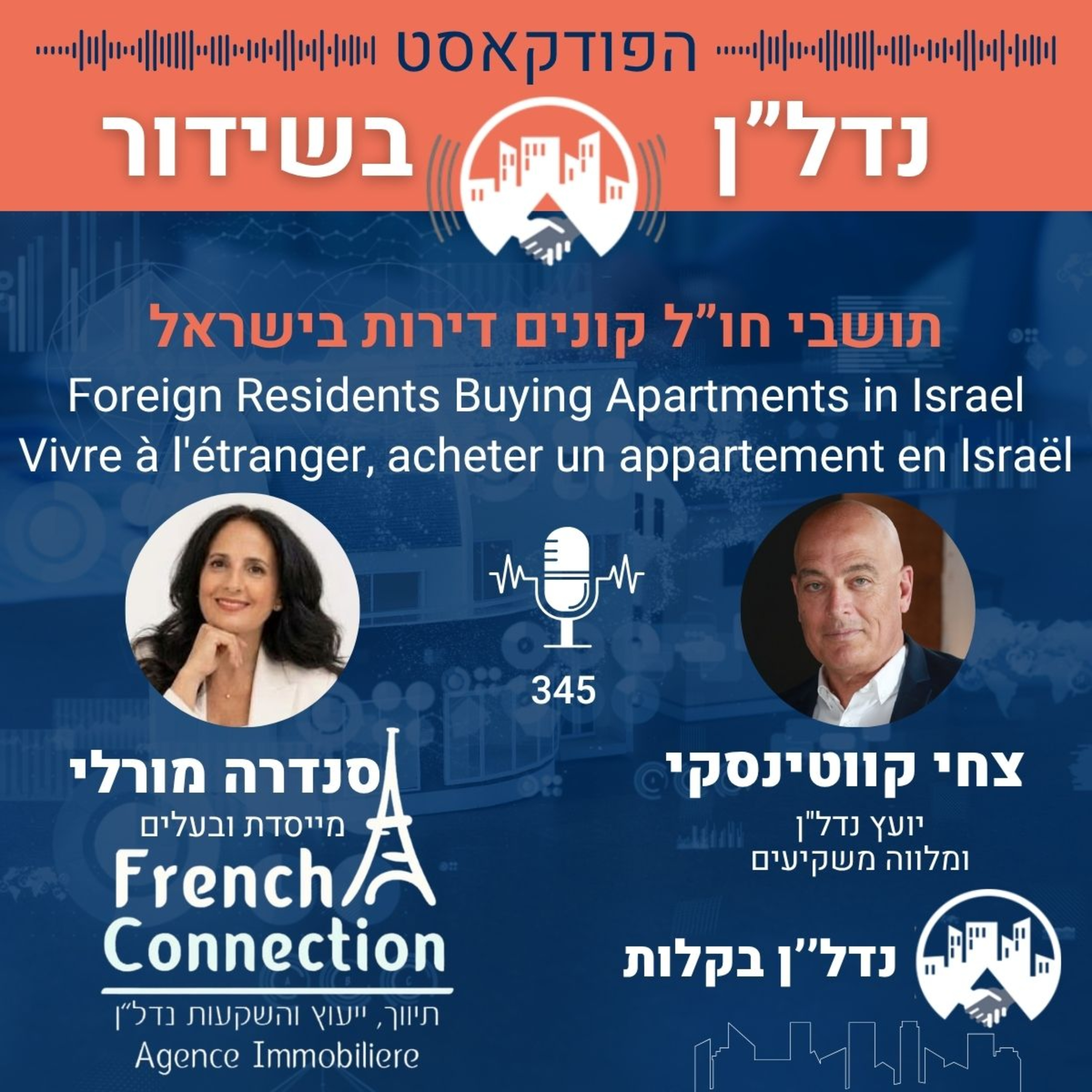 פרק 345 | תושבי חו"ל קונים דירות בישראל | Buying Property in Israel from Abroad | Acheter en Israël