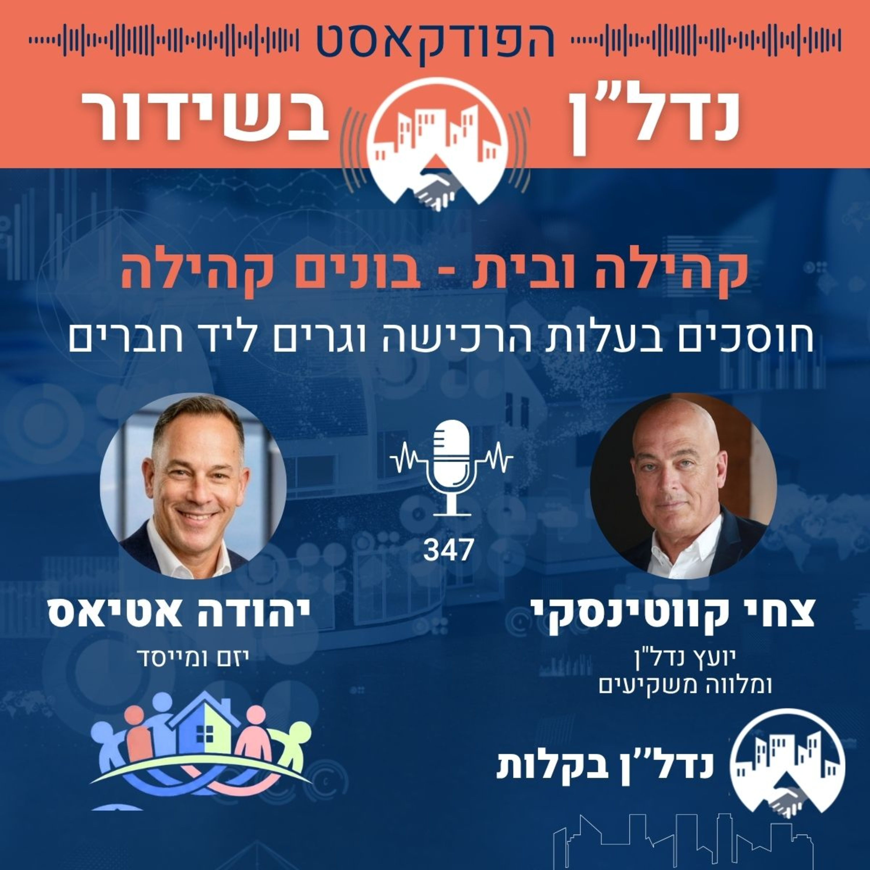 קהילה ובית: לקנות דירה כשאתם כבר יודעים מי יהיו השכנים | צחי קווטינסקי מארח את יהודה אטיאס פרק 347
