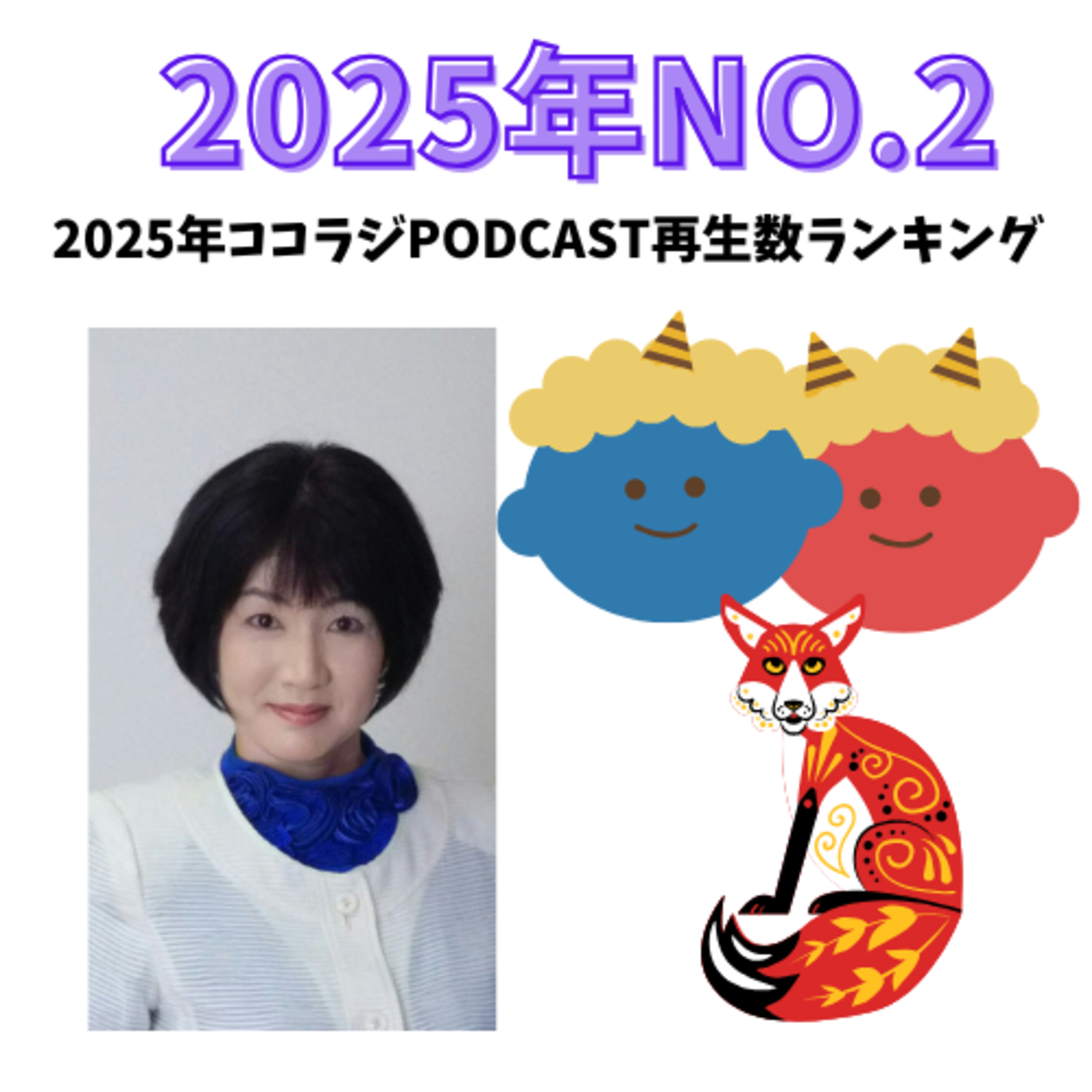 2025年ココラジ再生数ランキングNO.2「かずこの昔ばなし」 episode artwork