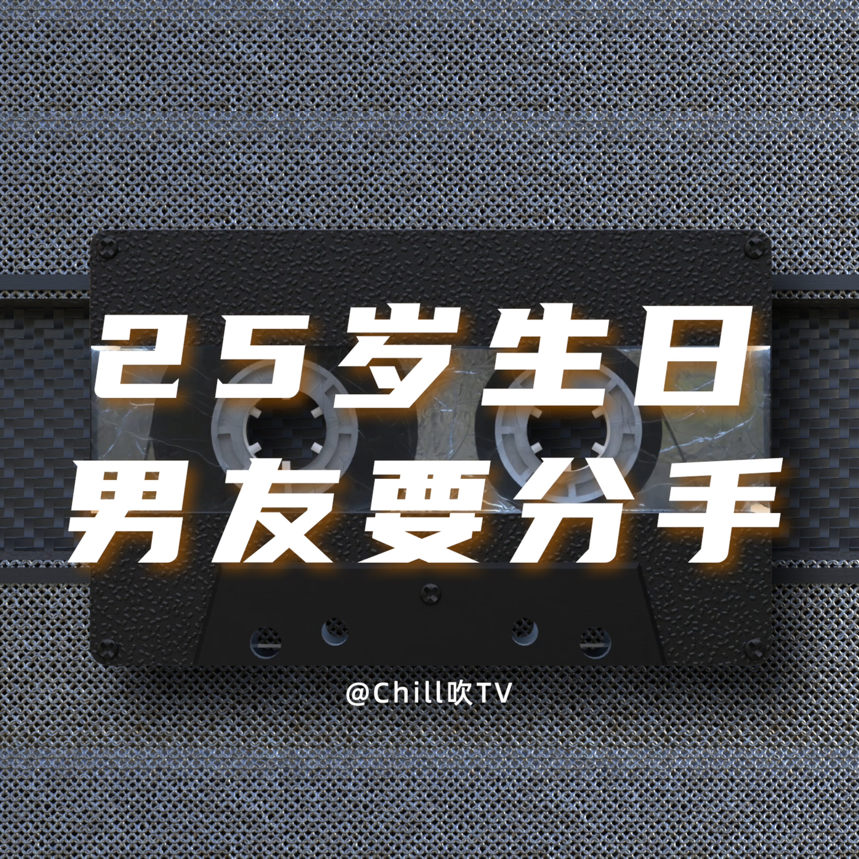 EP01【过咗25岁就食唔落？】粤语｜深夜电台｜儿童适宜｜性热线｜情感｜吹水 episode artwork