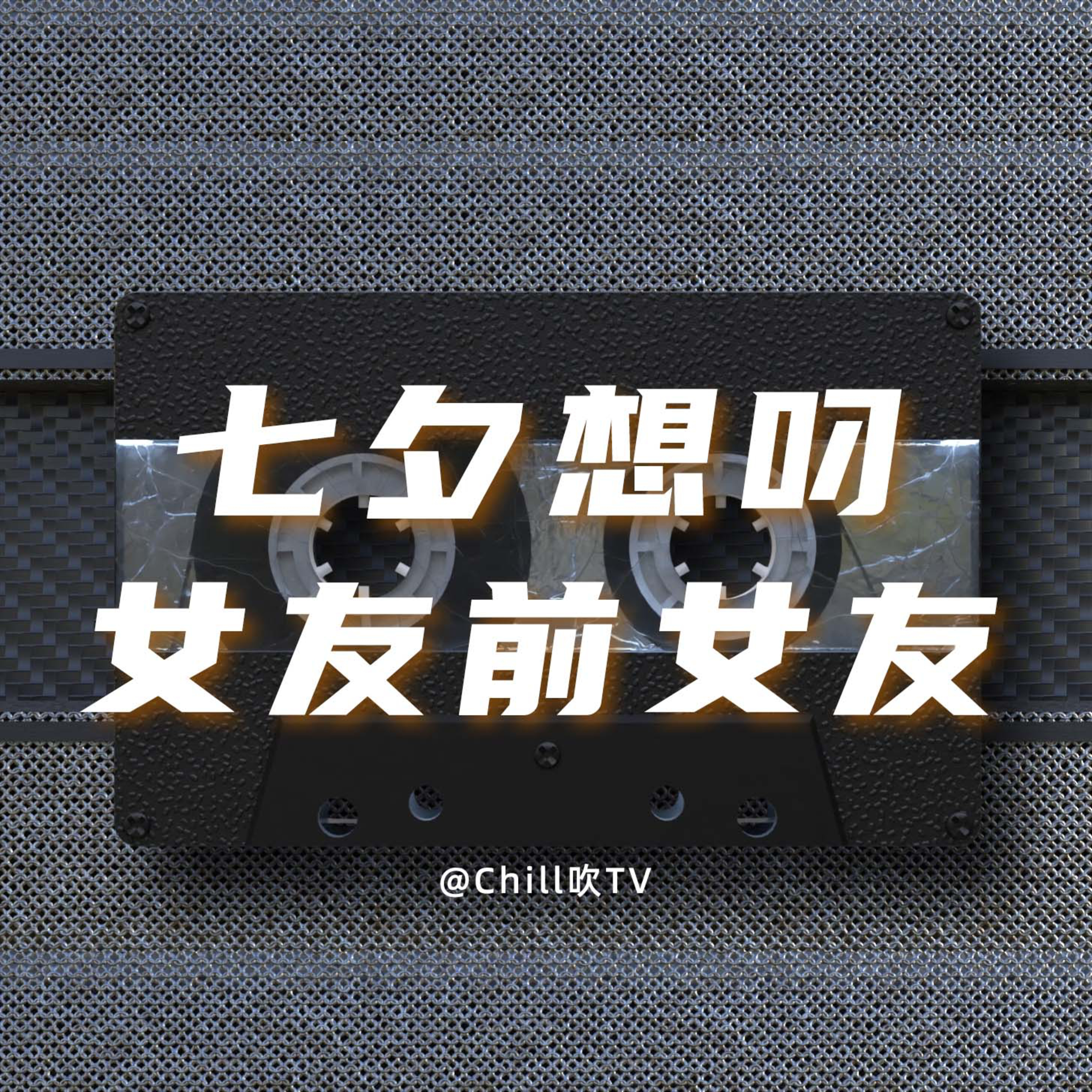 EP04【打完飛機仲掛住你證明我愛上你】粤语｜七夕｜深夜电台｜儿童适宜｜性热线｜情感｜吹水 episode artwork