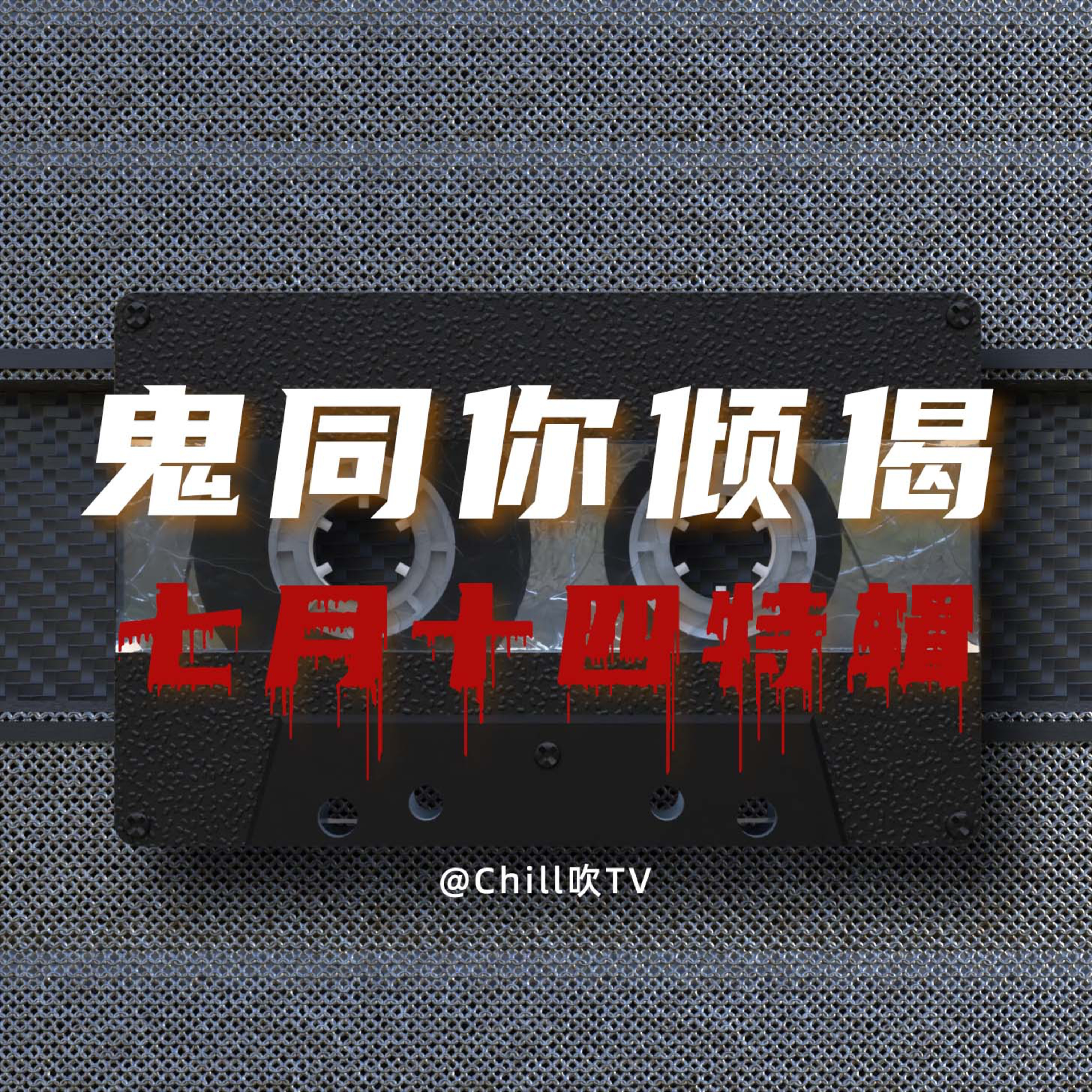 EP05【内容惊悚细胆勿进】｜广东话｜七月十四｜粤语｜深夜电台｜儿童适宜｜性热线｜情感｜吹水 episode artwork
