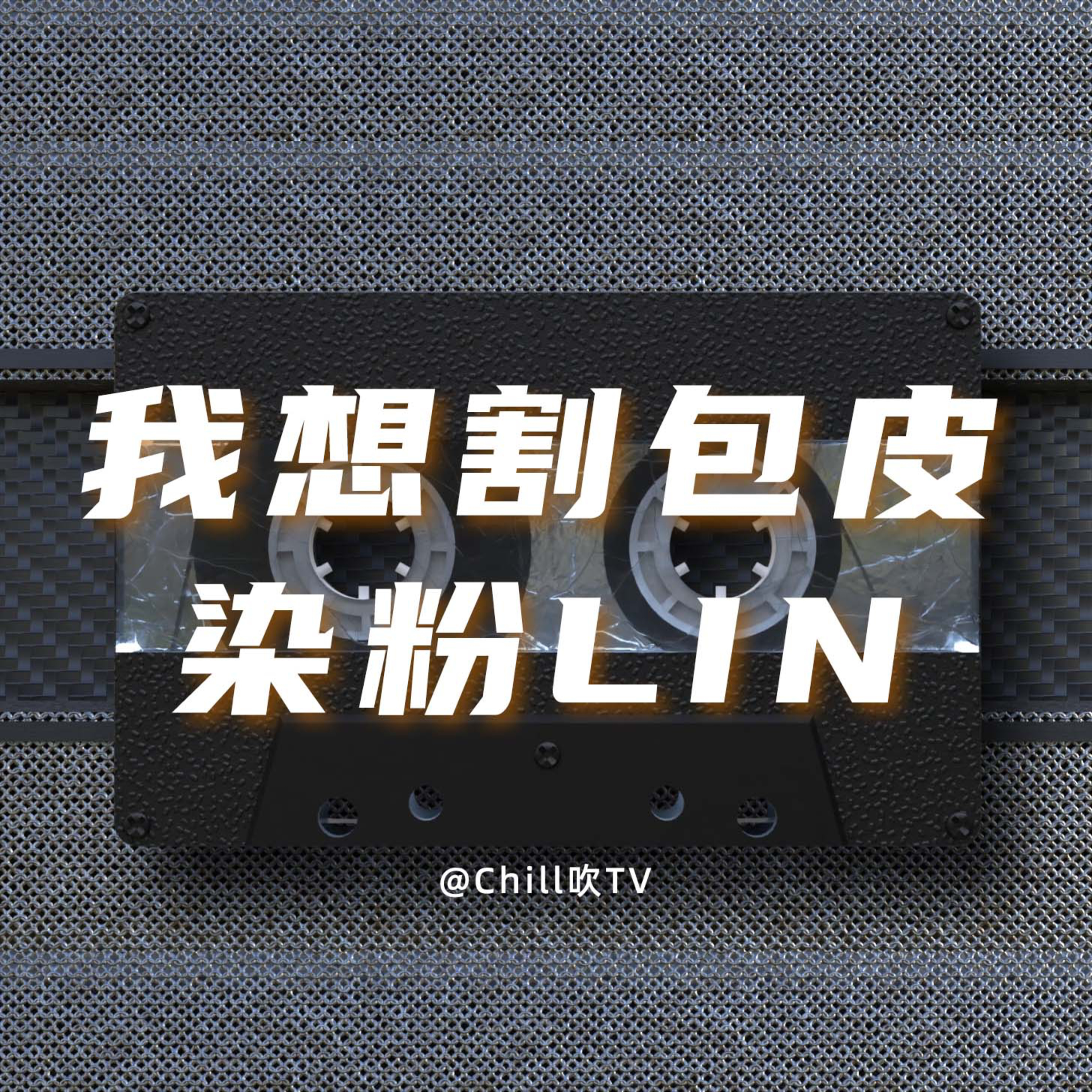 EP06【為咗伴侶你可以做到咩程度？】｜广东话｜初夜｜深夜电台｜儿童适宜｜性热线｜情感｜吹水 episode artwork