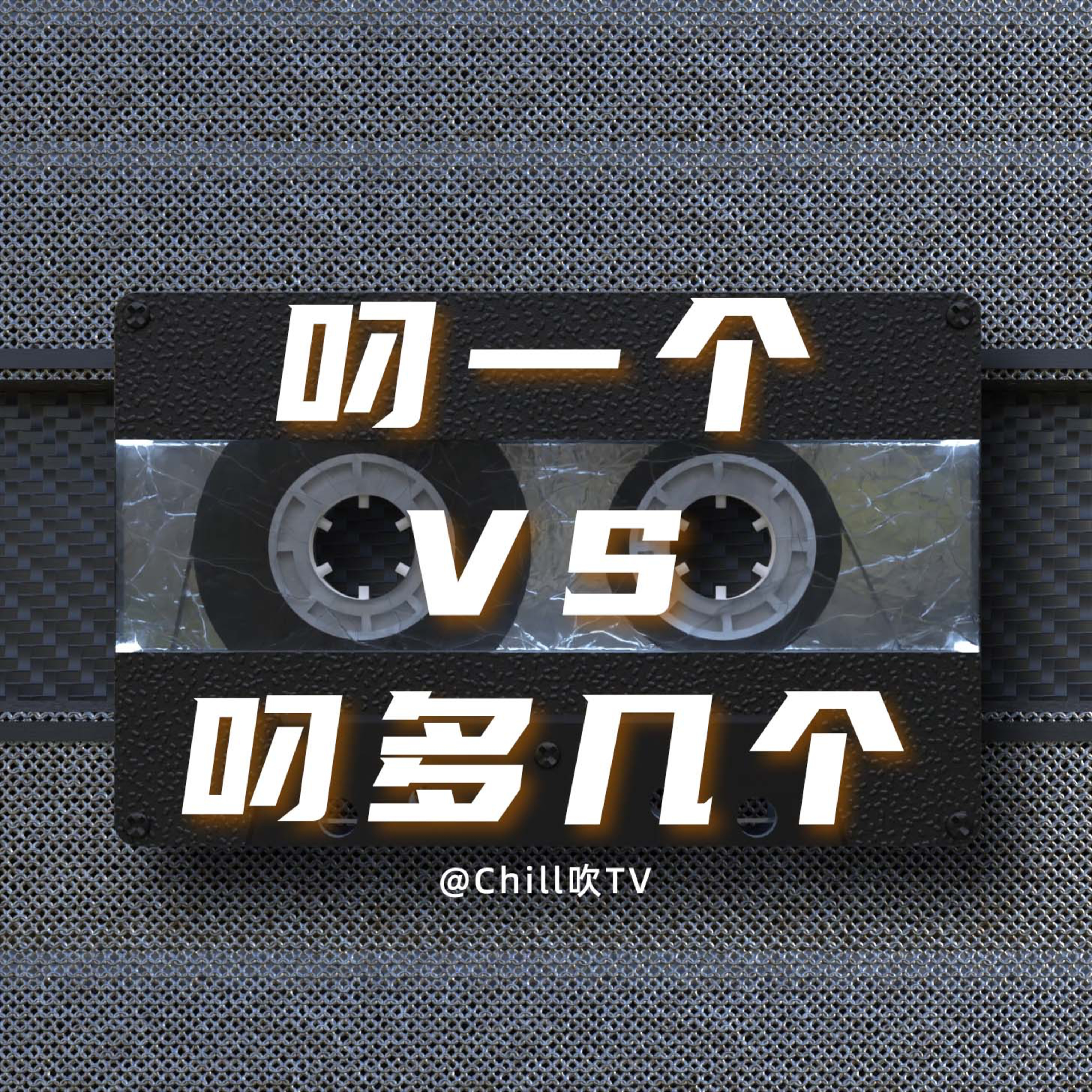 EP07【叼一個VS叼多幾個 你揀邊個】｜广东话｜婚礼习俗｜粤语｜深夜电台｜儿童适宜｜性热线｜情感｜吹水 episode artwork