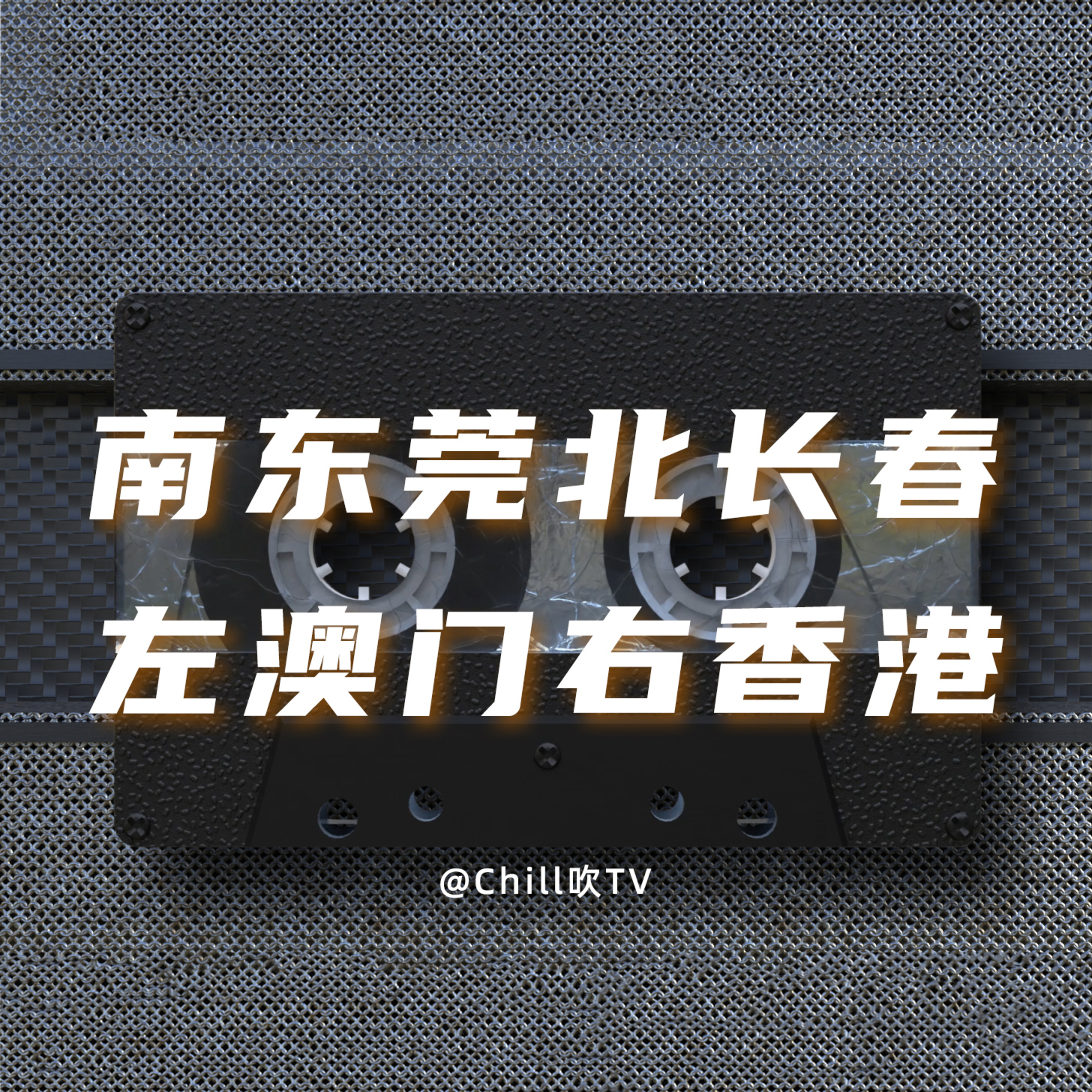 EP09【一路向南東莞北長春】｜廣東話｜歷史｜野史｜粤语｜深夜電台｜儿童适宜｜性热线｜情感｜吹水 episode artwork