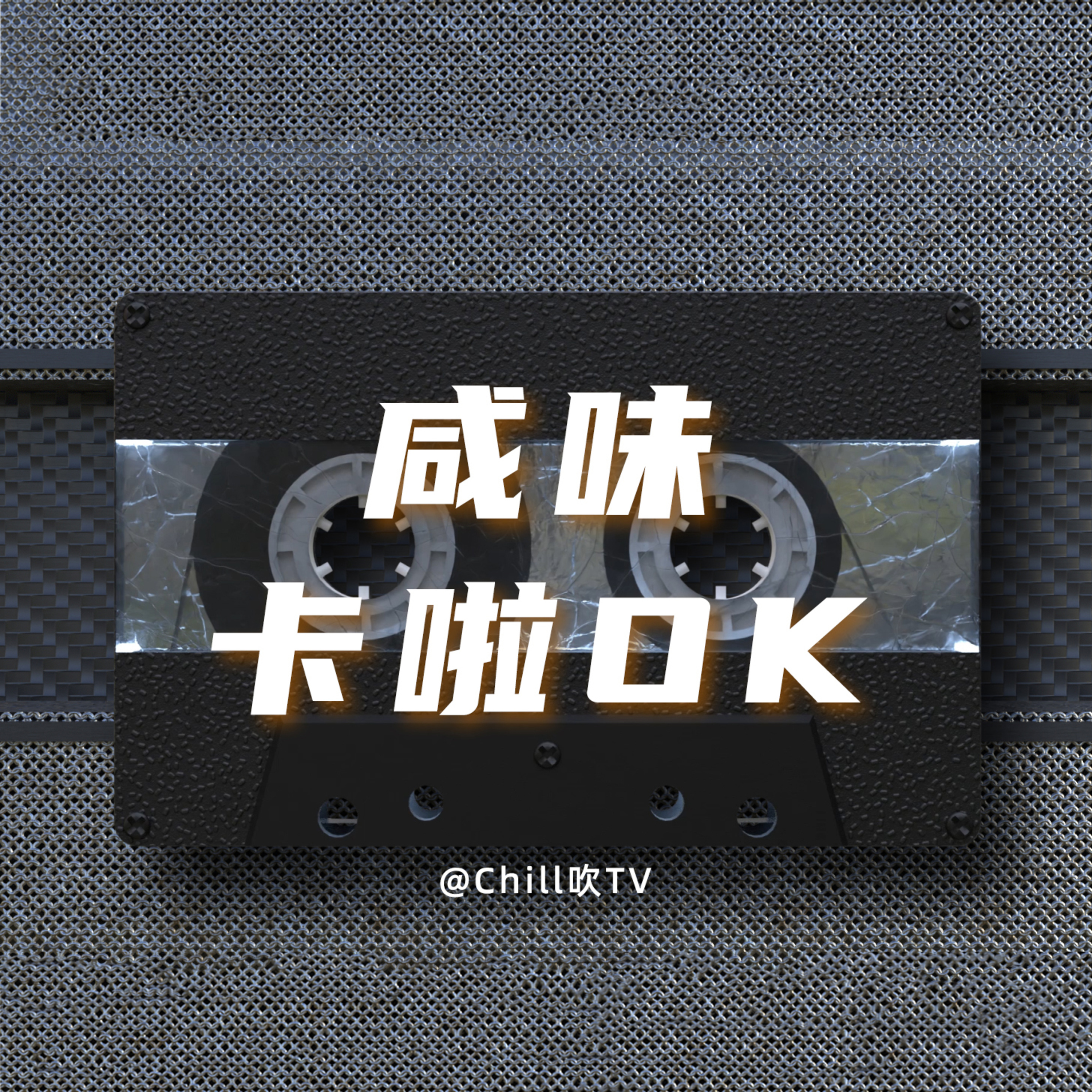 EP10【鹹K歌之王】｜廣東話｜夜總會｜KTV｜深夜电台｜儿童适宜｜性热线｜情感｜吹水 episode artwork