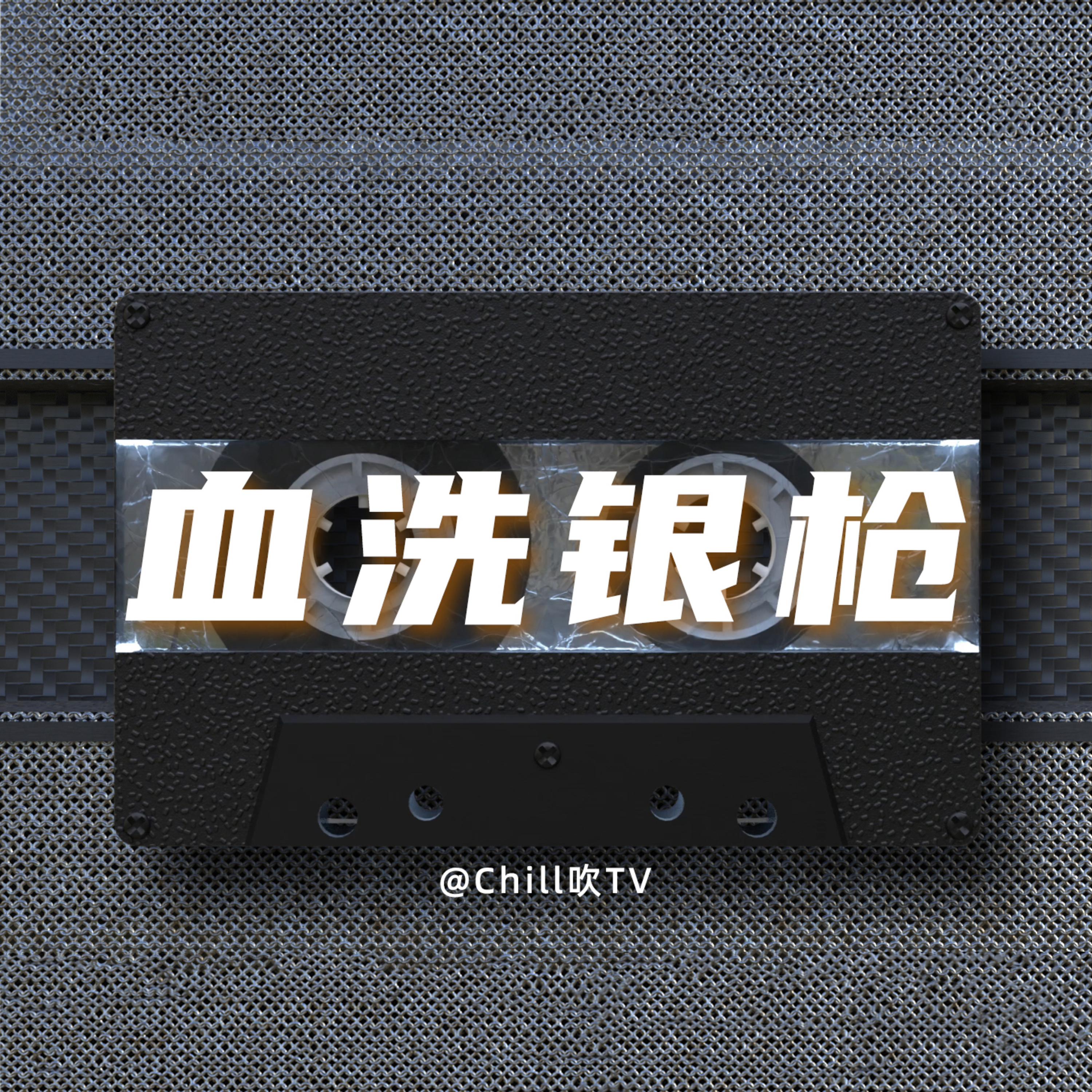 EP12【點解屌閪又要搞咁多嘢 贰 】｜廣東話｜XP｜粤语｜深夜電台｜儿童适宜｜性热线｜情感｜吹水 episode artwork