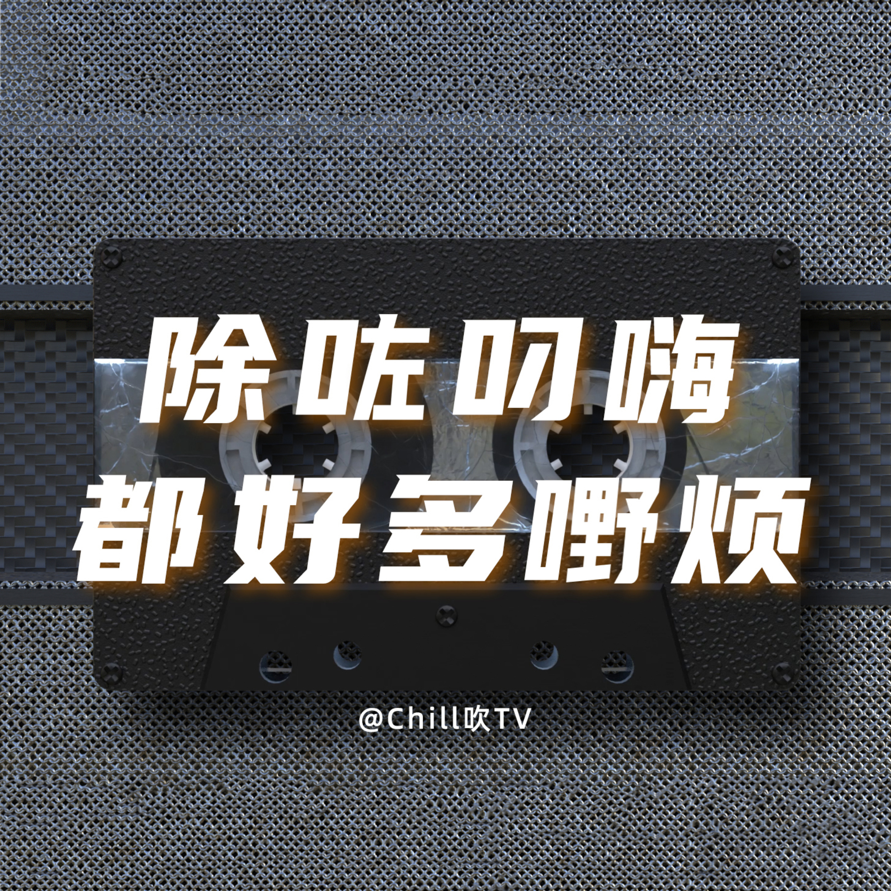 EP15【男友叫我幫佢脫肛毛】｜廣東話｜情侶事｜粤语｜深夜電台｜儿童适宜｜性热线｜情感｜吹水 episode artwork
