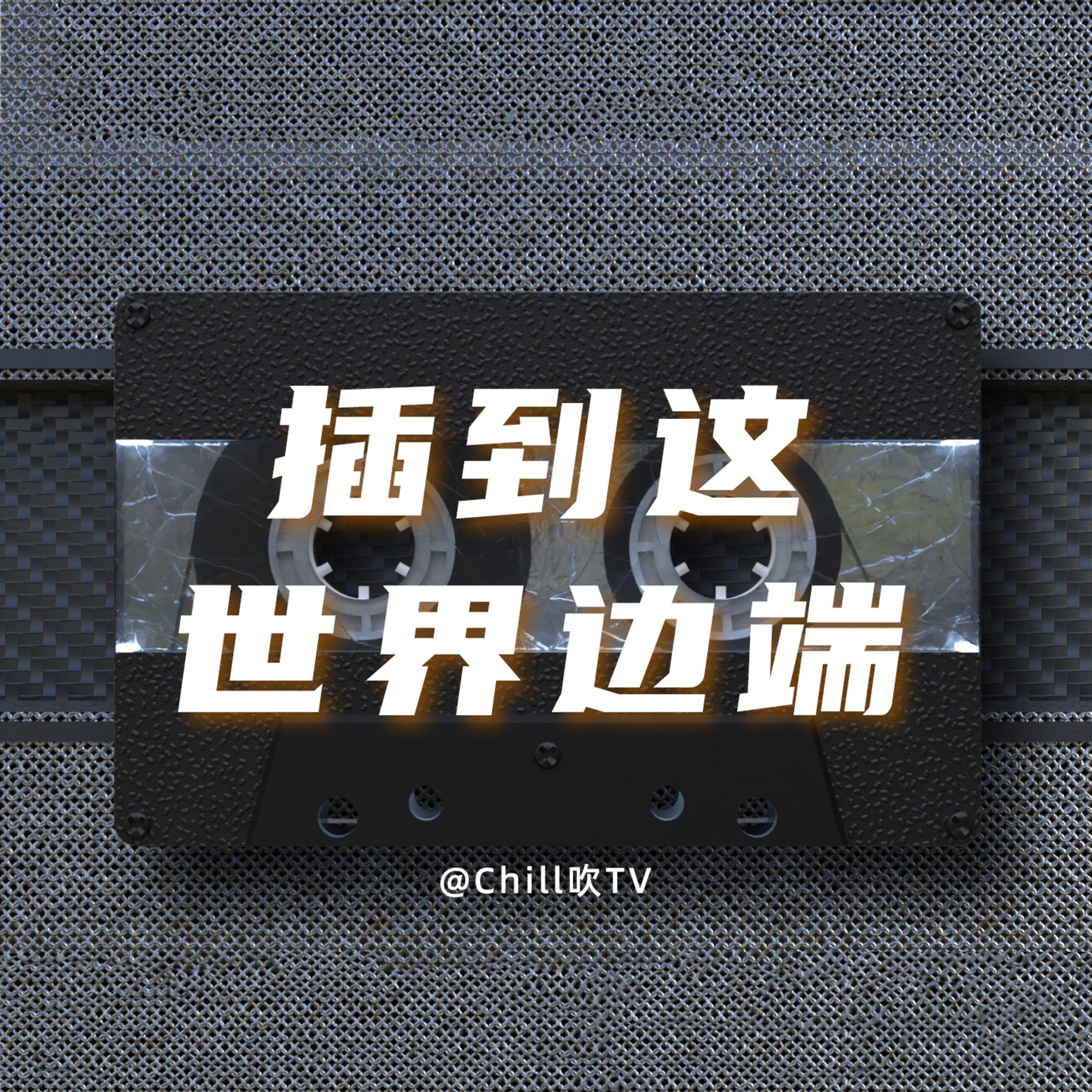 EP16【細數外國性趣聞】｜廣東話｜暢遊世界｜粤语｜深夜電台｜儿童适宜｜性热线｜情感｜吹水 episode artwork