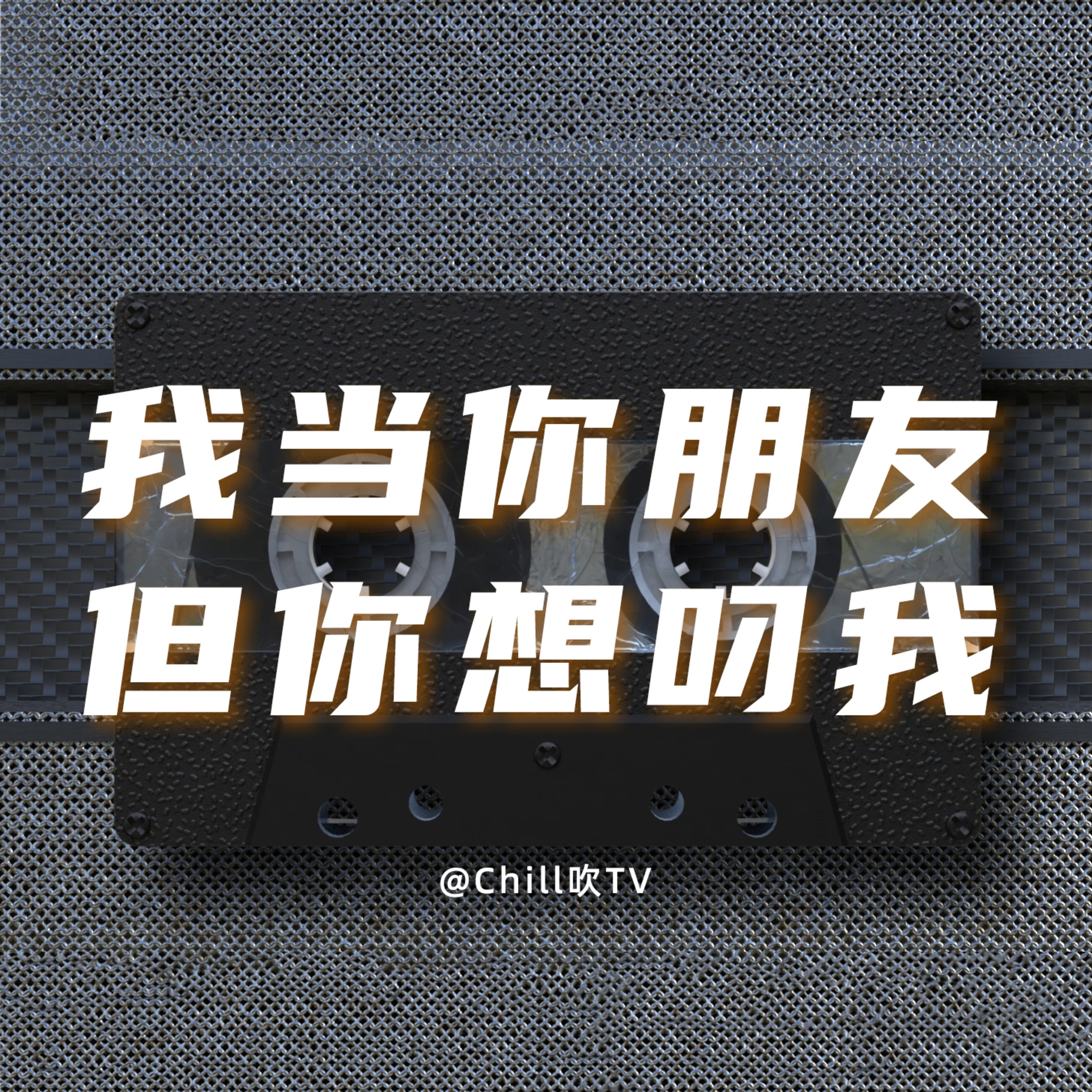 EP17【男女之間到底有冇純友誼】｜廣東話｜男女友誼｜粤语｜深夜電台｜儿童适宜｜性热线｜情感｜吹水 episode artwork