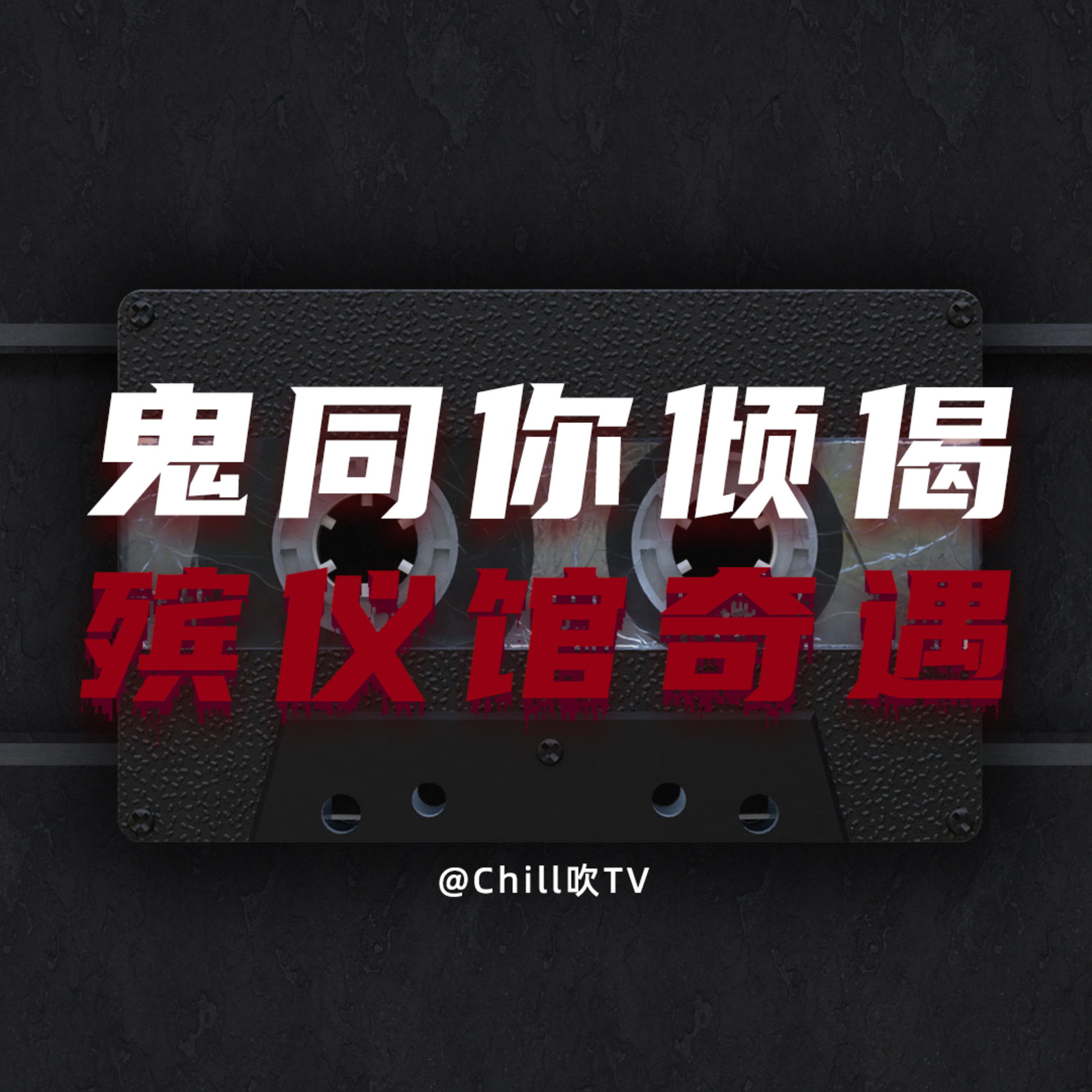 EP18【鬼同你倾偈系列】殡仪馆奇遇｜廣東話｜粤语｜深夜電台｜儿童适宜｜性热线｜情感｜吹水 episode artwork
