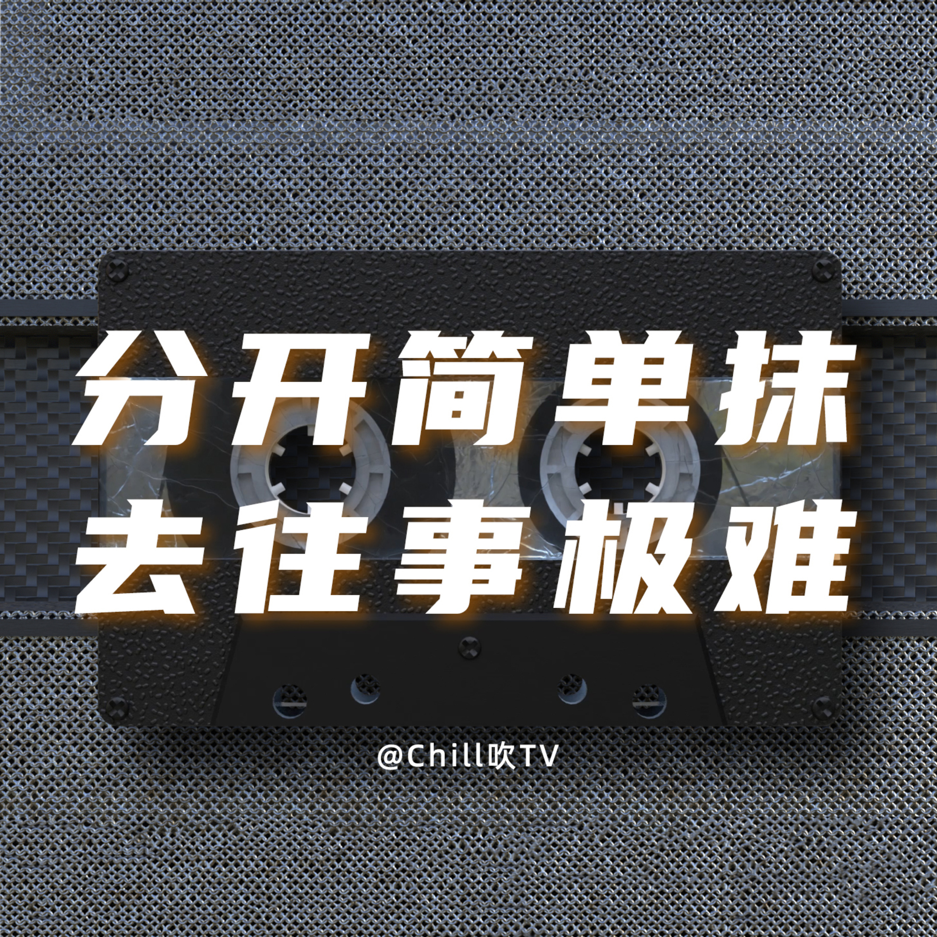 EP19【放低佔有慾 享受使用權】｜廣東話｜請你好好放低｜粤语｜深夜電台｜儿童适宜｜性热线｜情感｜吹水 episode artwork