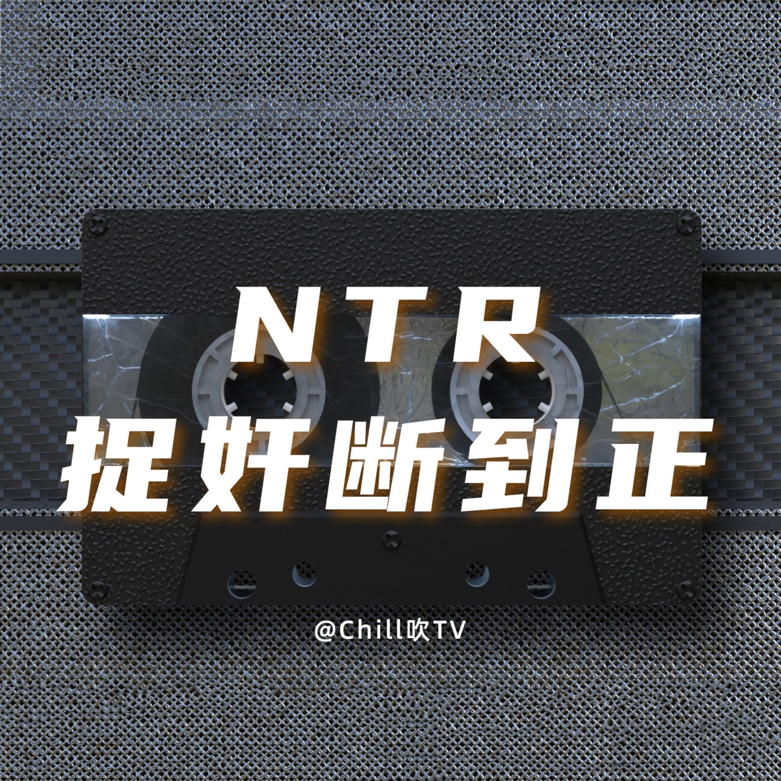 EP20【原諒到先好捉 咪俾錢中介】｜廣東話｜捉姦｜粤语｜深夜電台｜儿童适宜｜性热线｜情感｜吹水 episode artwork