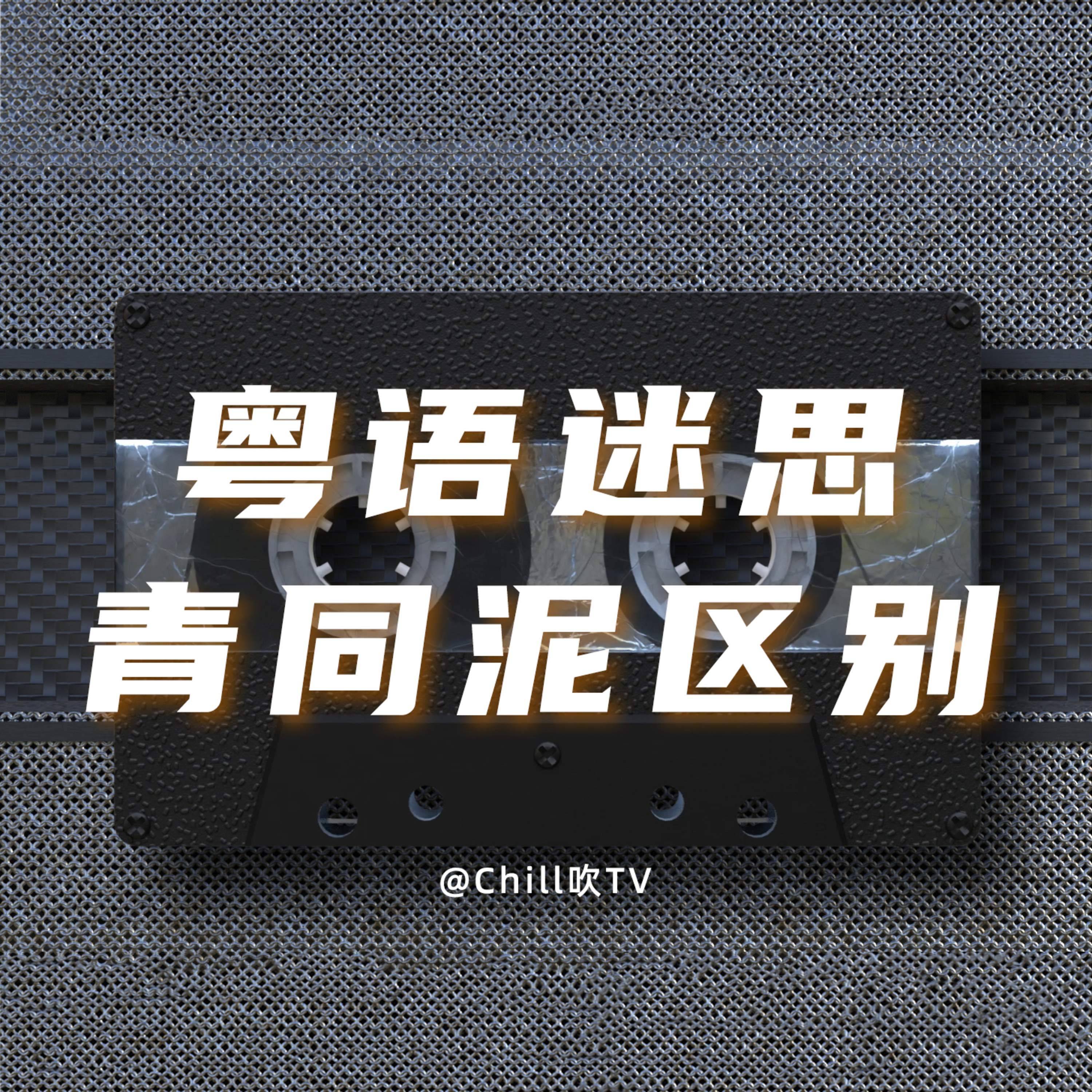 EP21【就係鐘意陣臭青味】｜廣東話｜捉姦｜粤语｜深夜電台｜儿童适宜｜性热线｜情感｜吹水 episode artwork