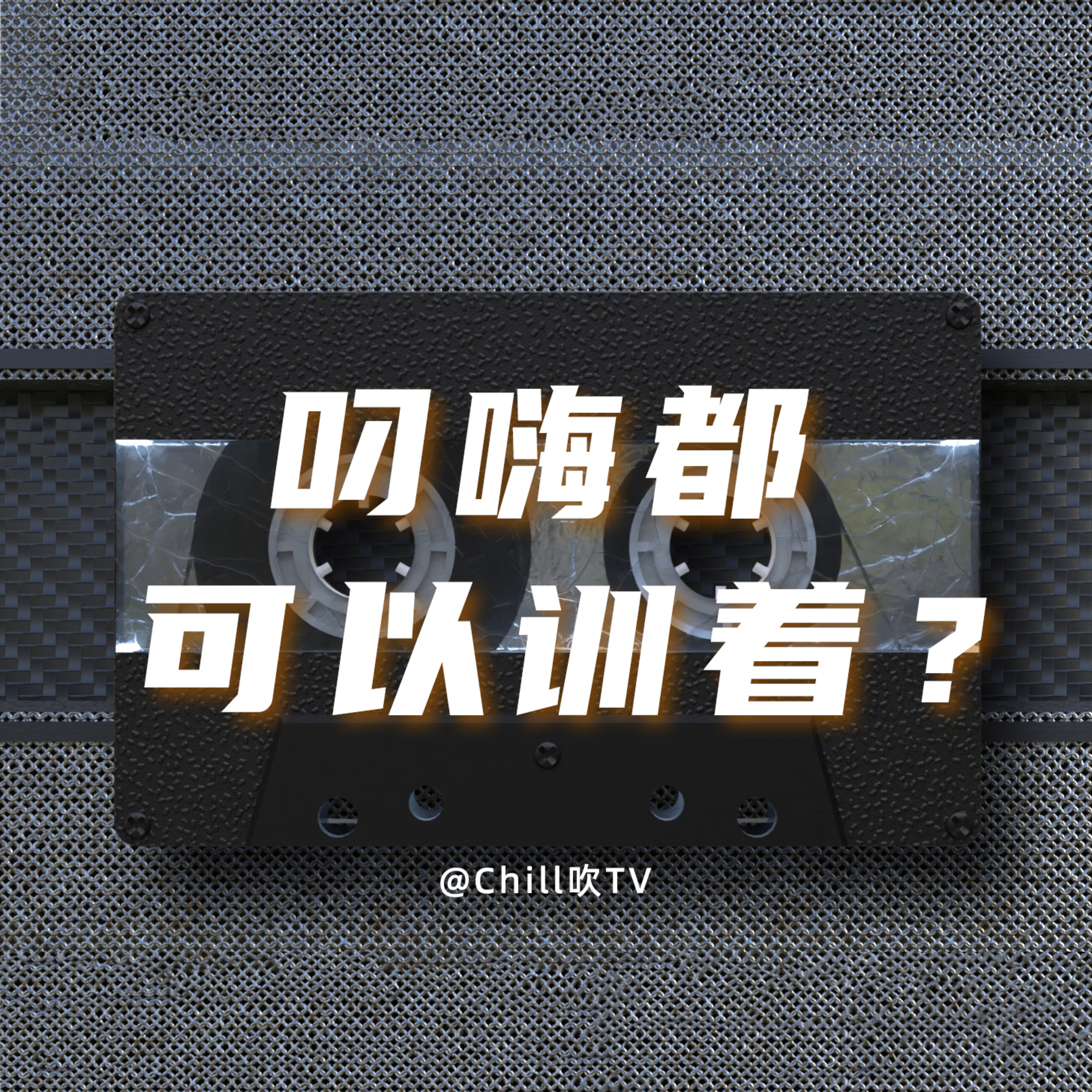 EP22【人哋訓覺都想叼嗨，你個叼嗨就訓覺】｜廣東話｜人類迷思｜粤语｜深夜電台｜儿童适宜｜性热线｜情感｜吹水 episode artwork