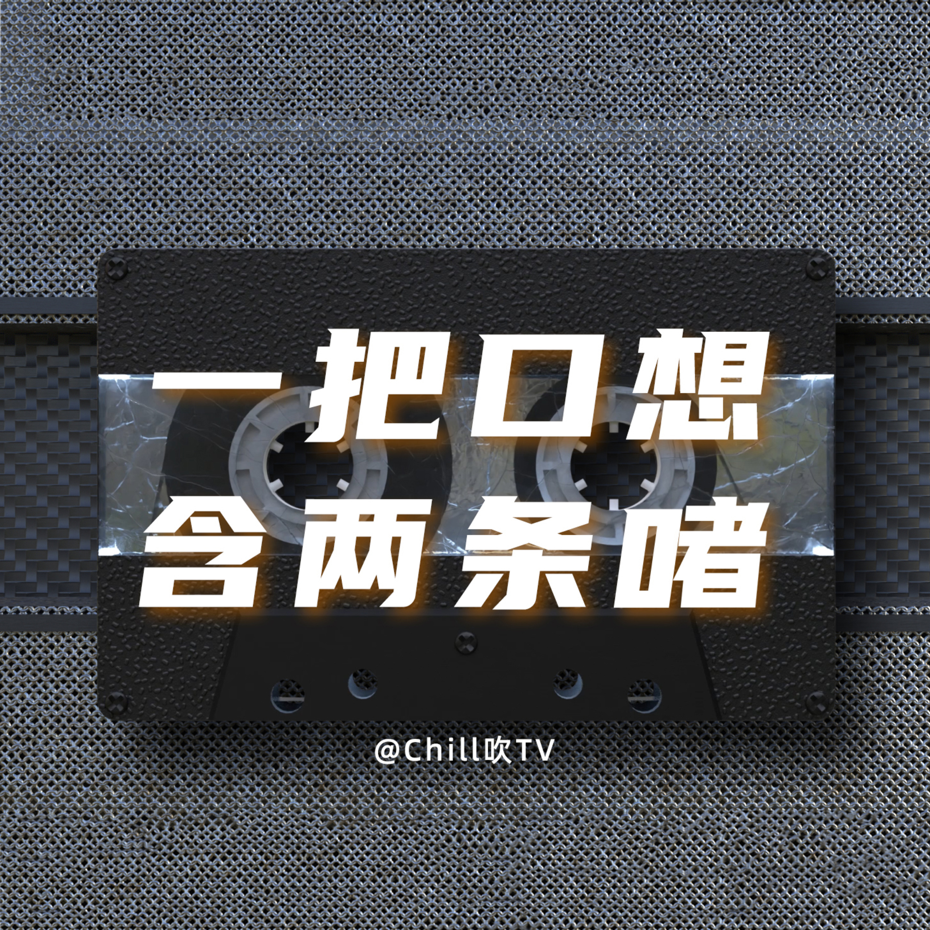EP24【常在河邊走哪有不濕鞋】｜廣東話｜出軌實錄｜粤语｜深夜電台｜儿童适宜｜性热线｜情感｜吹水 episode artwork
